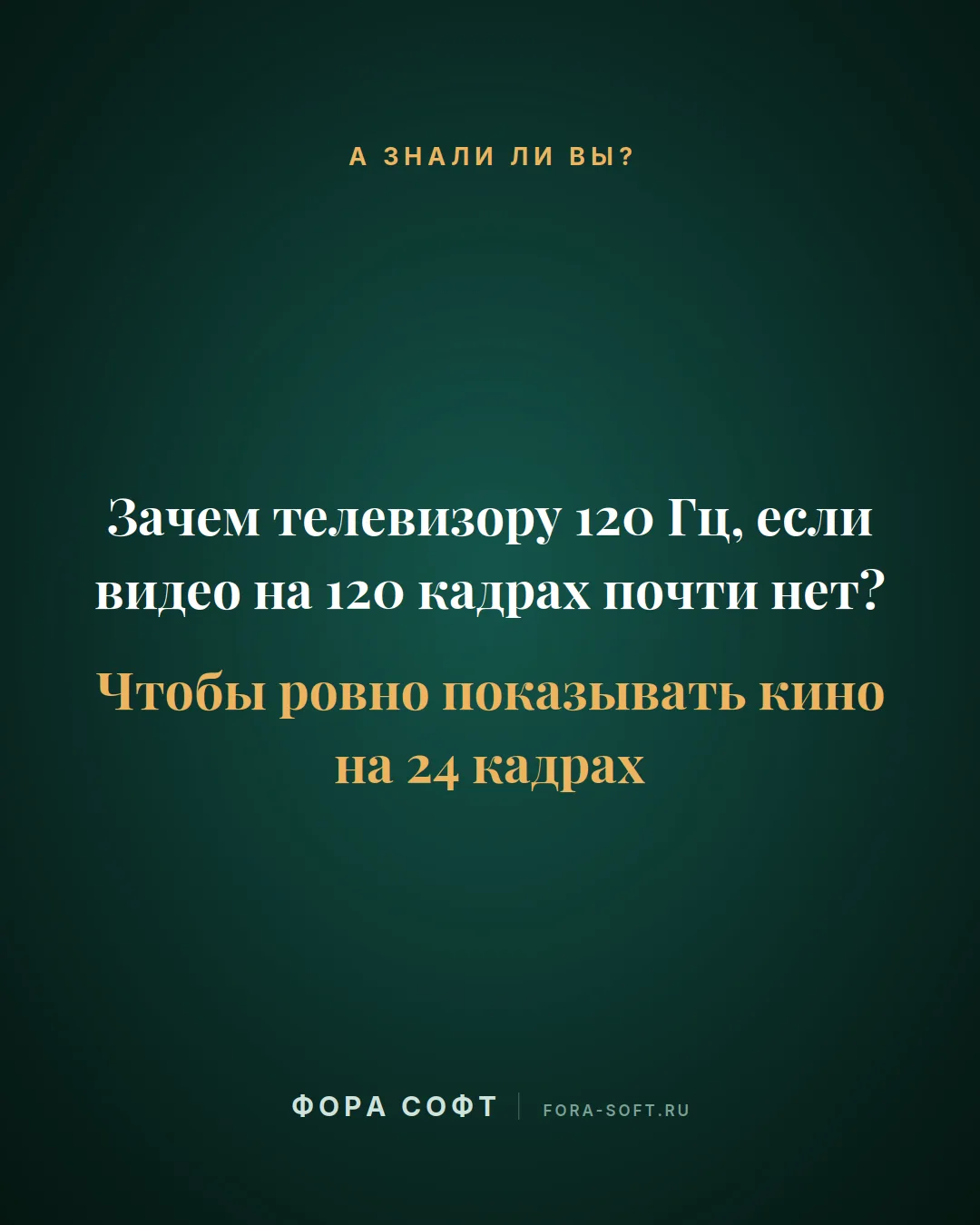 Зачем телевизору 120 Гц, если видео на 120 кадрах почти нет? Чтобы ровно показывать кин...