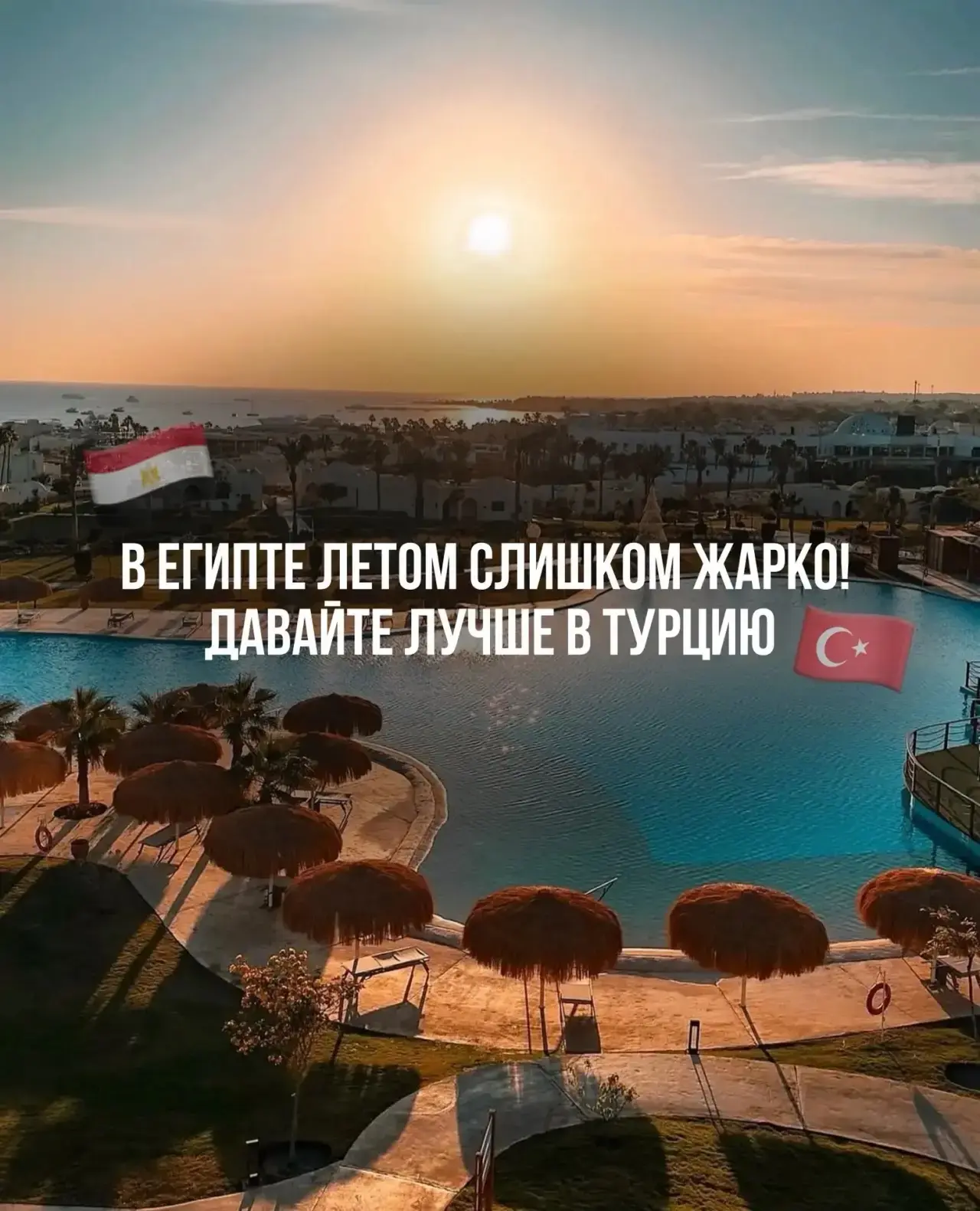 В Египте летом слишком жарко! Давайте лучше в Турцию!