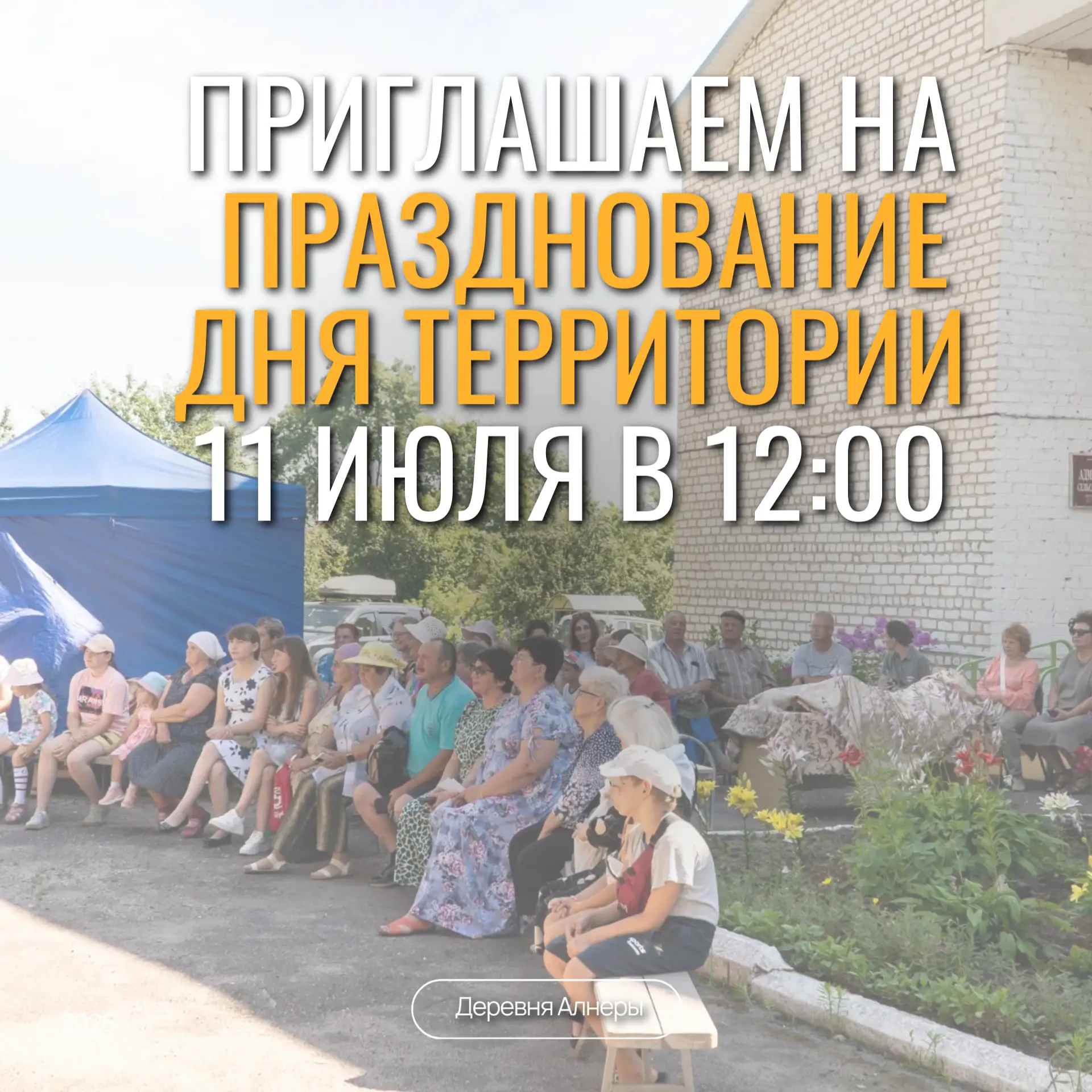 🎈11 июля мы отметим День территории Алнеры