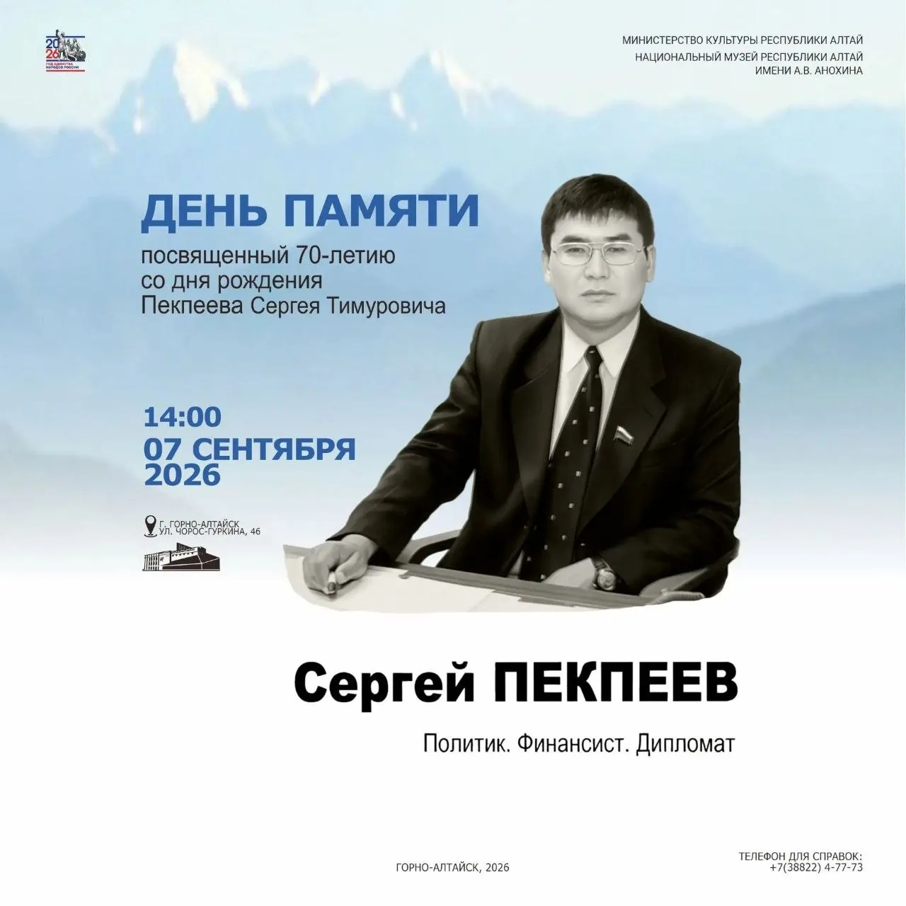7 сентября в Национальном музее им. А.В. Анохина состоится памятное мероприятие, посвящ...