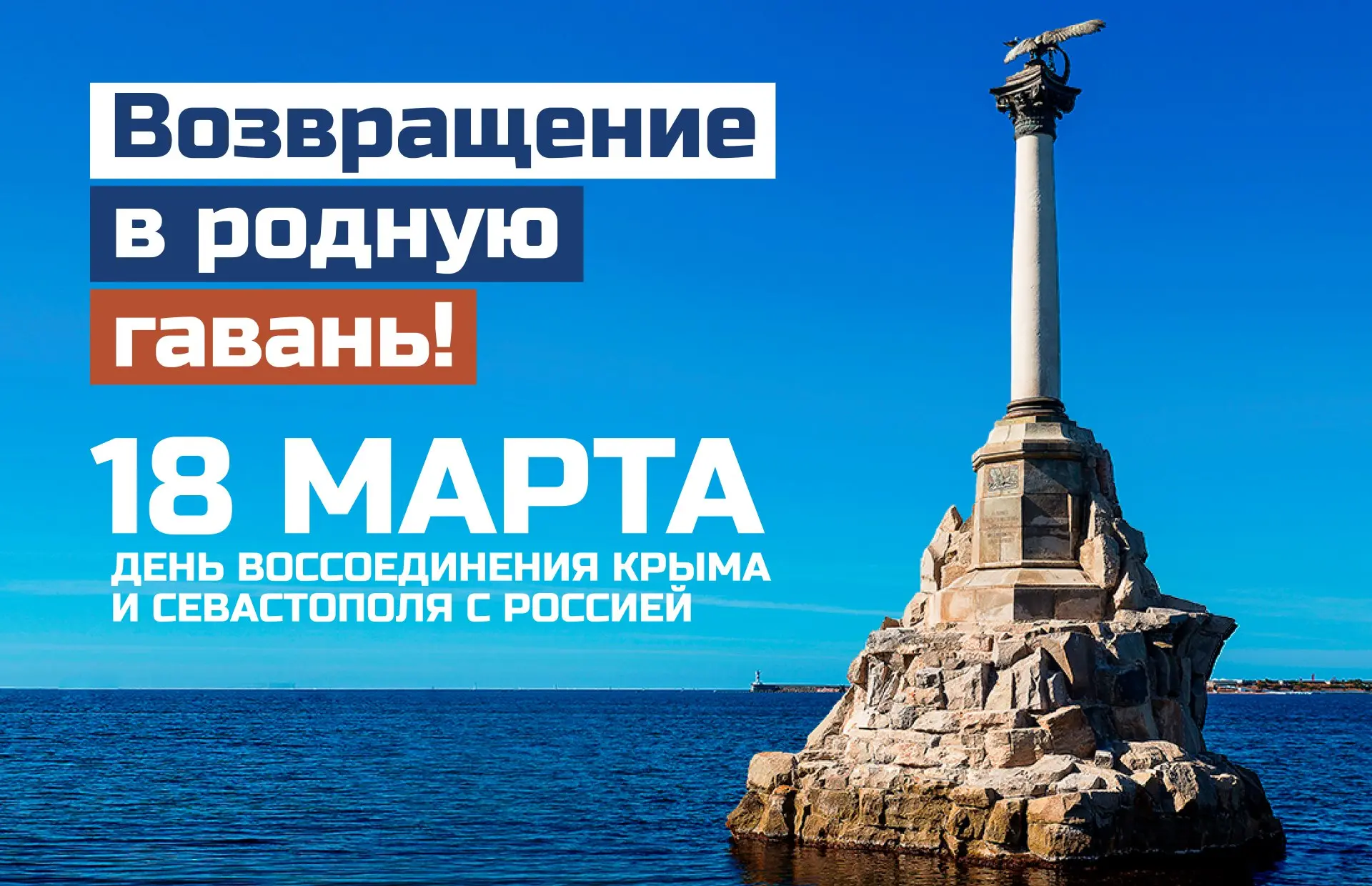 18 марта в Республике Крым празднуется День воссоединения Крыма с Россией.