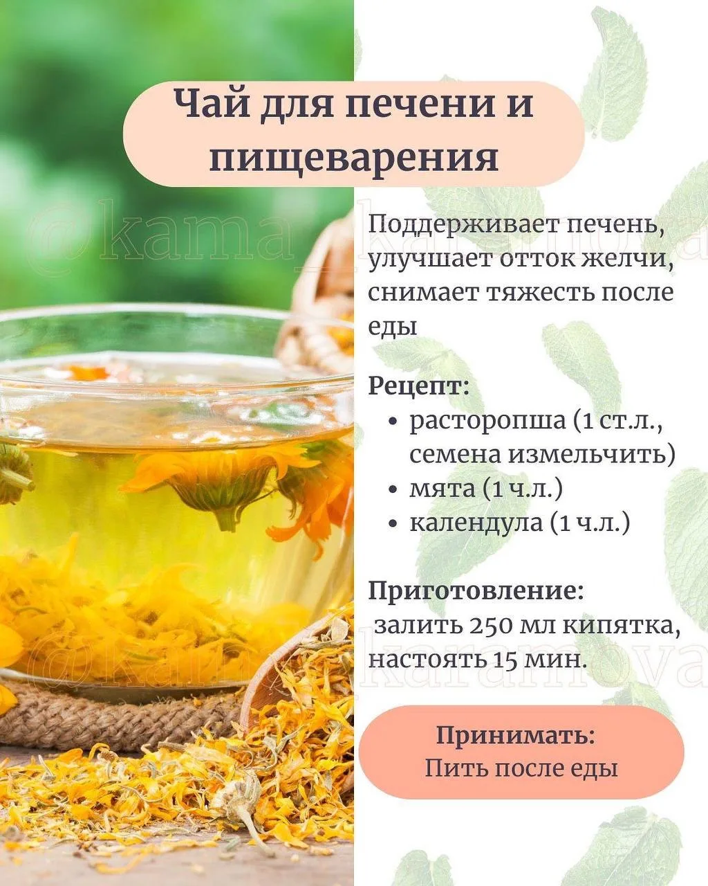 🍵Чай для печени и пищеварения!

Бери на заметку рецепт!

🌿Травник