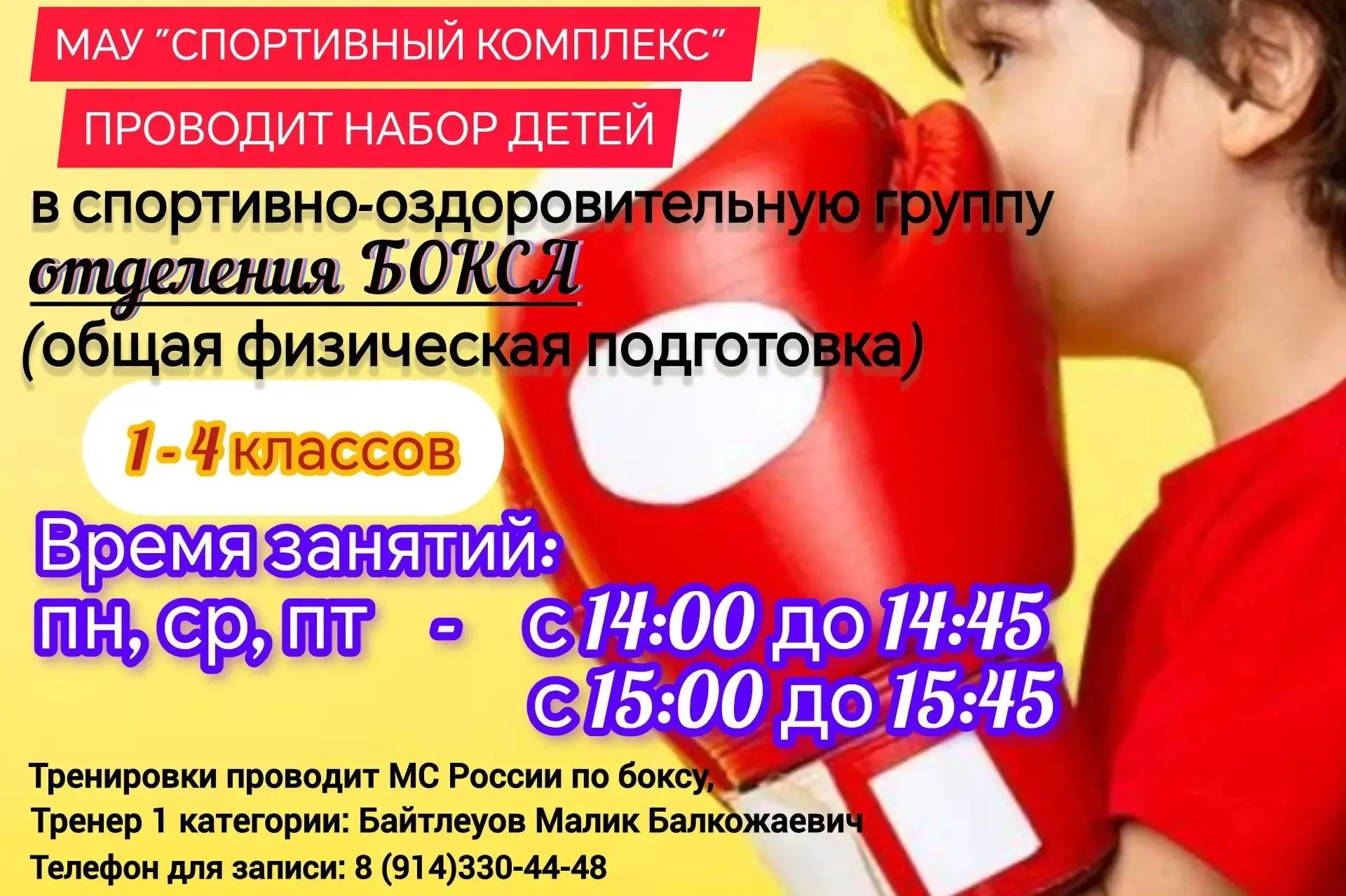 🥊 Набор детей 1 - 4 классов в отделение БОКСА для общей физической подготовки!