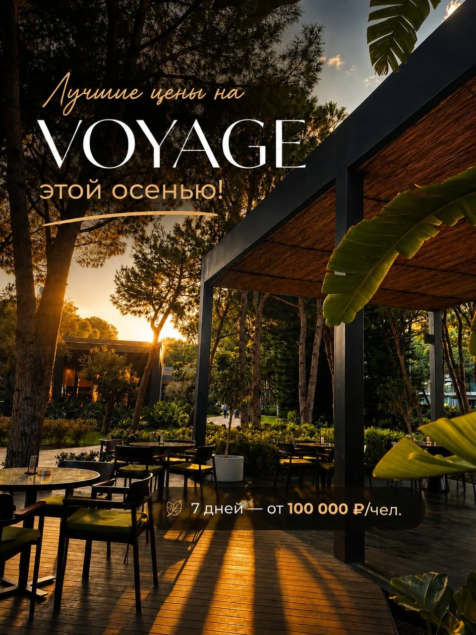 ТУРЦИЯ | отели сети VOYAGE