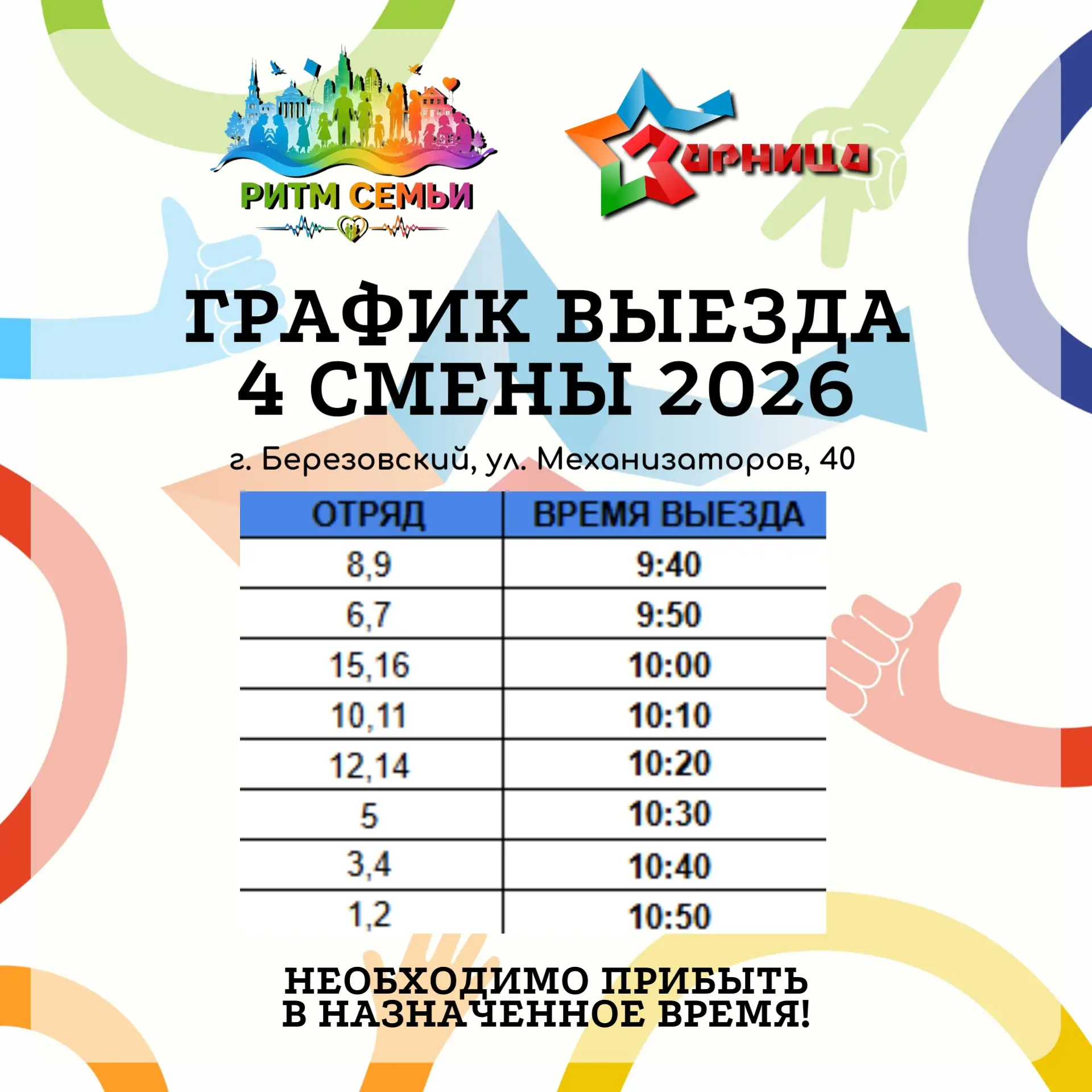 ❗️Выезд с 4 летней смены 2026❗️
Выезд детей с 4 смены «Пульс страны: Ритм семьи»! 
состоится 28 июля