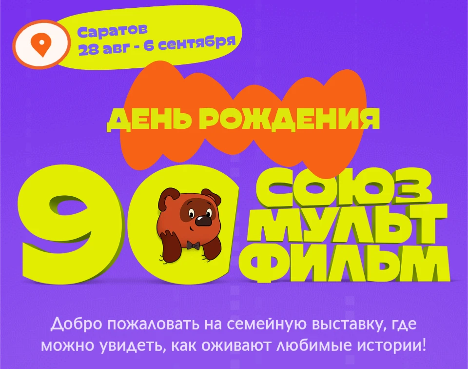 В Саратове на Театральной площади с 28 августа начнет работать выставка "Союзмультфильм...