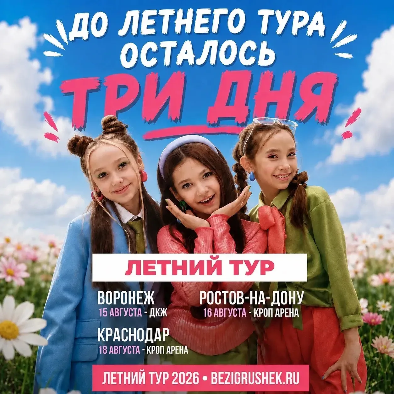 Друзья, уже совсем скоро мы отправляемся в наш летний тур! ☀️💗

Кто ещё не с нами или вдруг пропуст