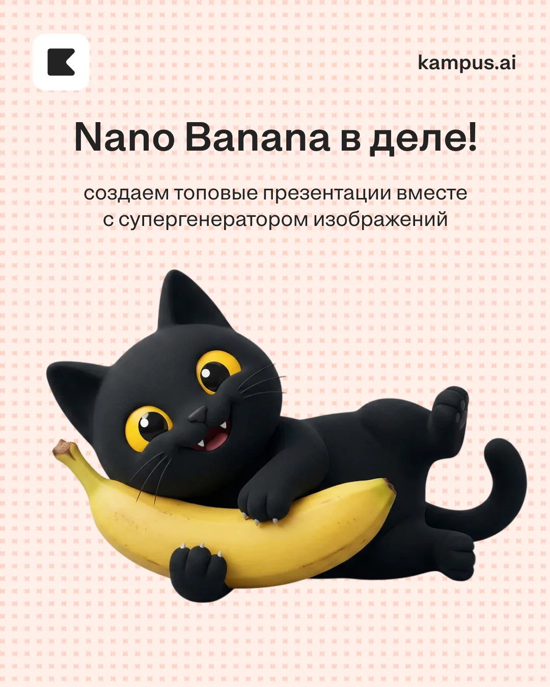 Вау! Теперь Nano Banana доступен прямо в kampus 🍌