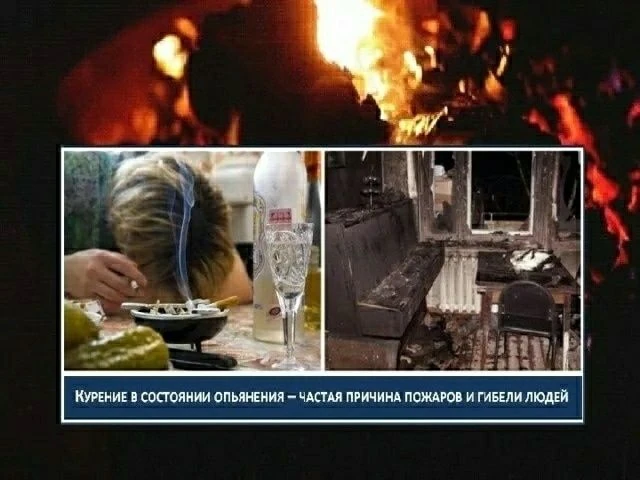 Алкоголь и курение – враги пожарной безопасности

Алкоголь и сигарета – неизменные спутники пожаров 