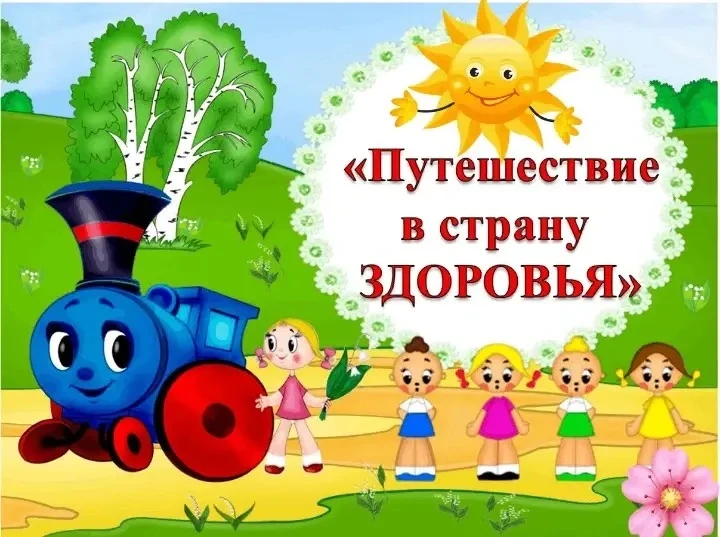 Путешествие в страну Здоровья