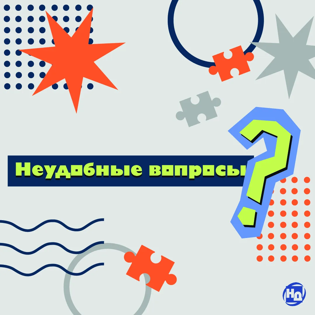 Рубрика «Неудобные вопросы»