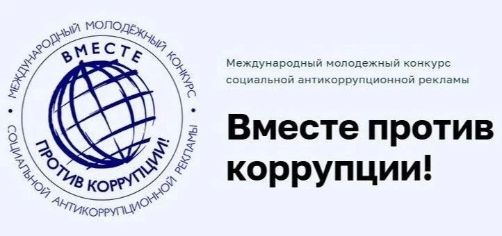 Молодые брянковчане приглашаются к участию в конкурсе «Вместе против коррупции!»