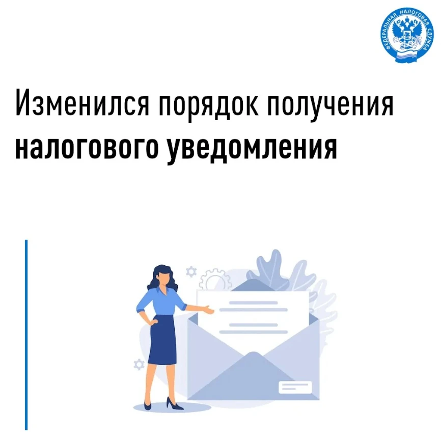 С 1 августа начнет действовать новый порядок направления гражданам налоговых уведомлений.

 ✅Изменен