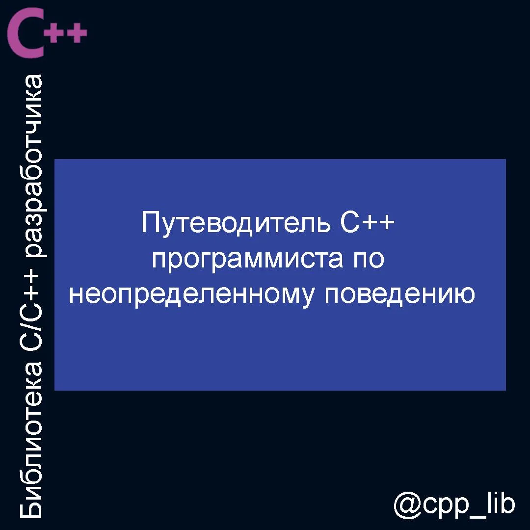 Путеводитель C++ программиста по неопределенному поведению

Все начинается просто и незатейливо: обы