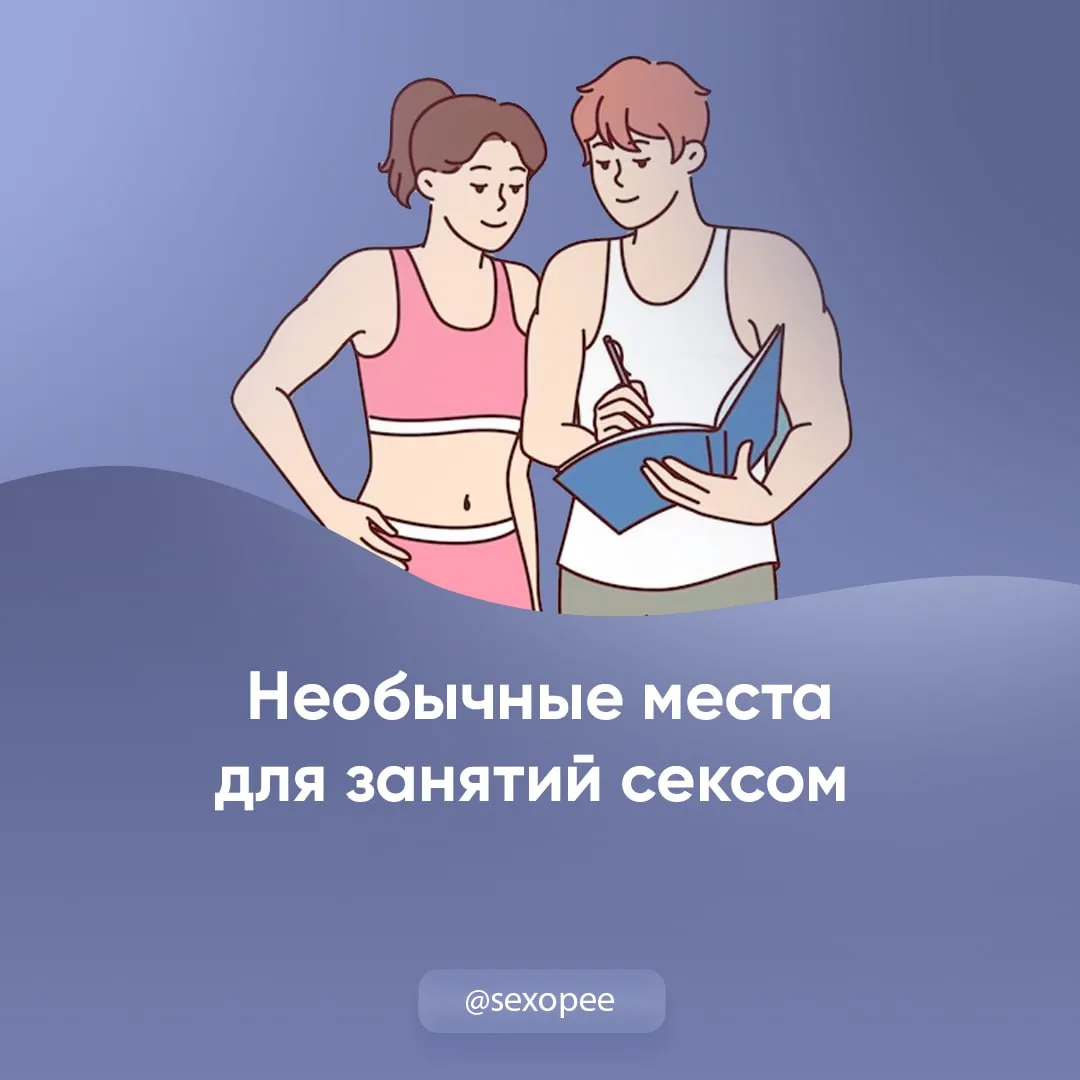 - Необычные места для занятий сексом

👉 Открытая сексология
👉Бот по случайным позам в сексе