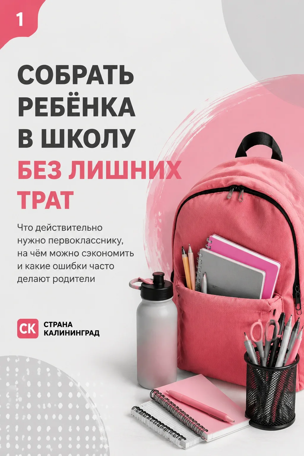 Собрать ребёнка в школу без лишних трат: советы, цены и ошибки