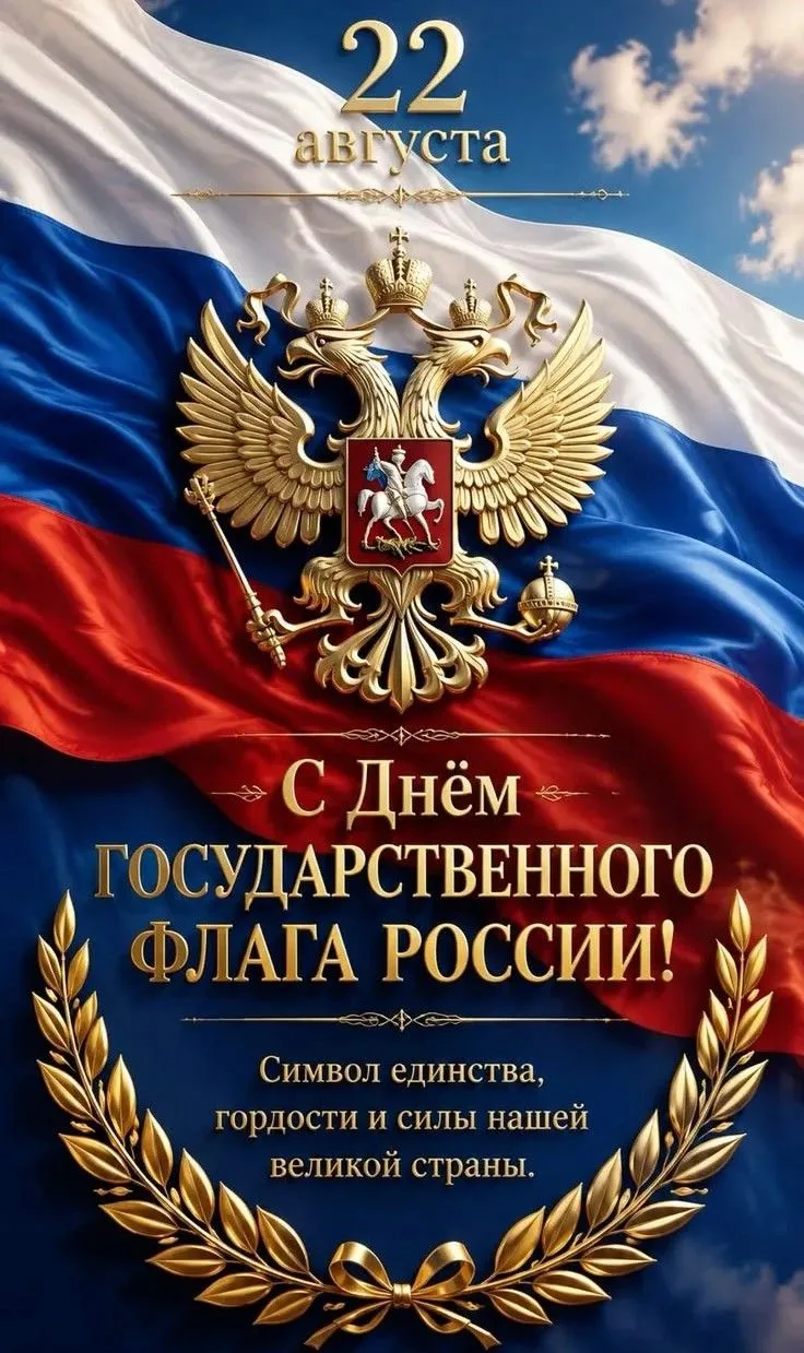 С Днем Государственного флага России! 🇷🇺⁣