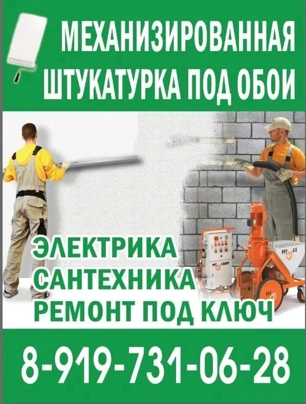 Механизированная штукатурка под обои

✅️Электрика
✅️Сантехника 
✅️Ремонт под ключ 🔑 

Работаем по К