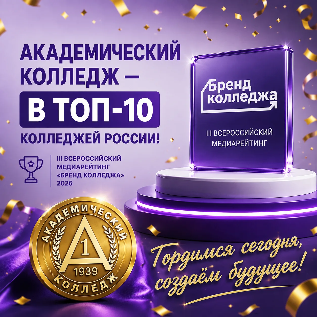 🏆АКАДЕМИЧЕСКИЙ КОЛЛЕДЖ — В ТОП-10 КОЛЛЕДЖЕЙ РОССИИ!