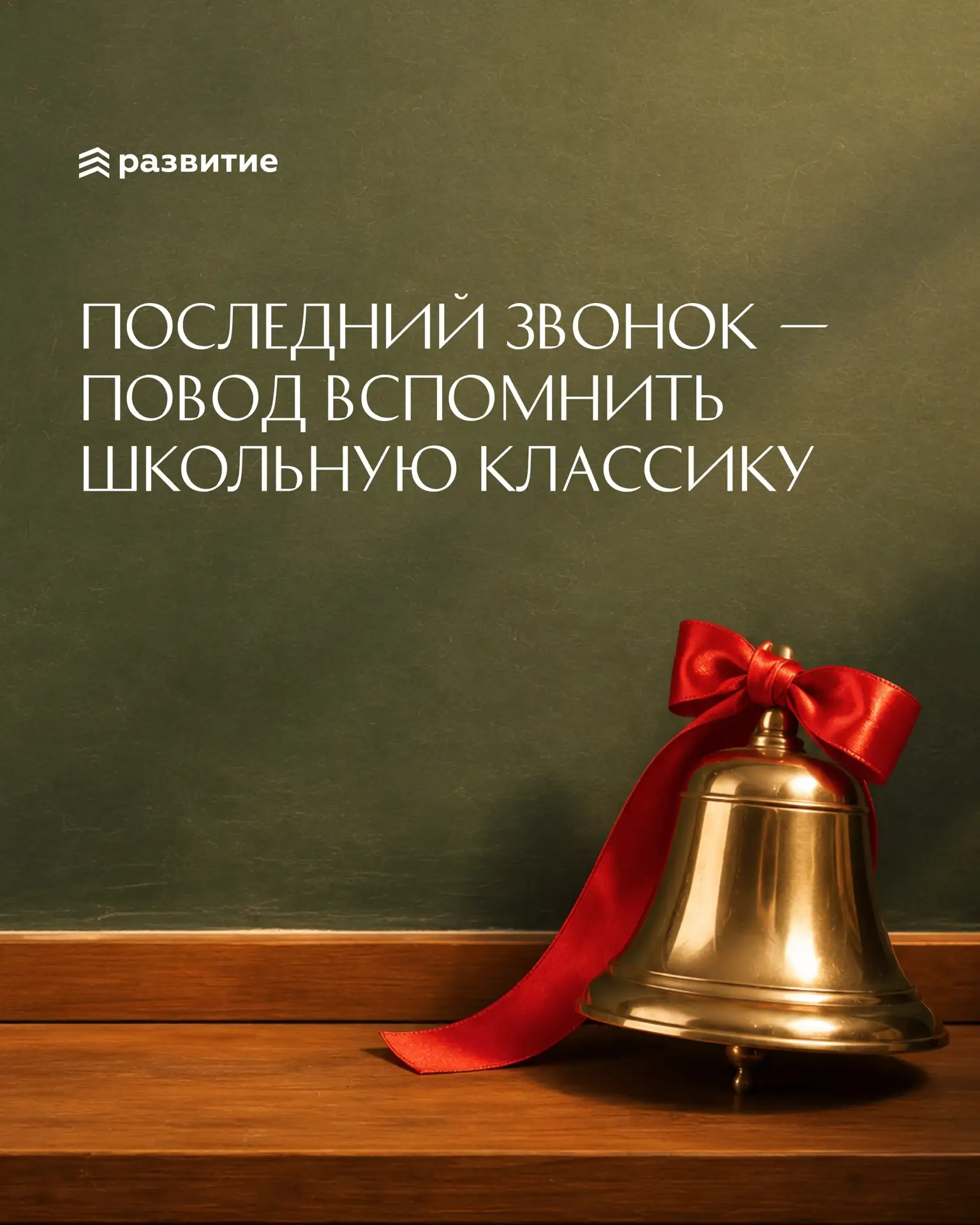 Последний звонок — повод вспомнить школьную классику от учителей 🔔