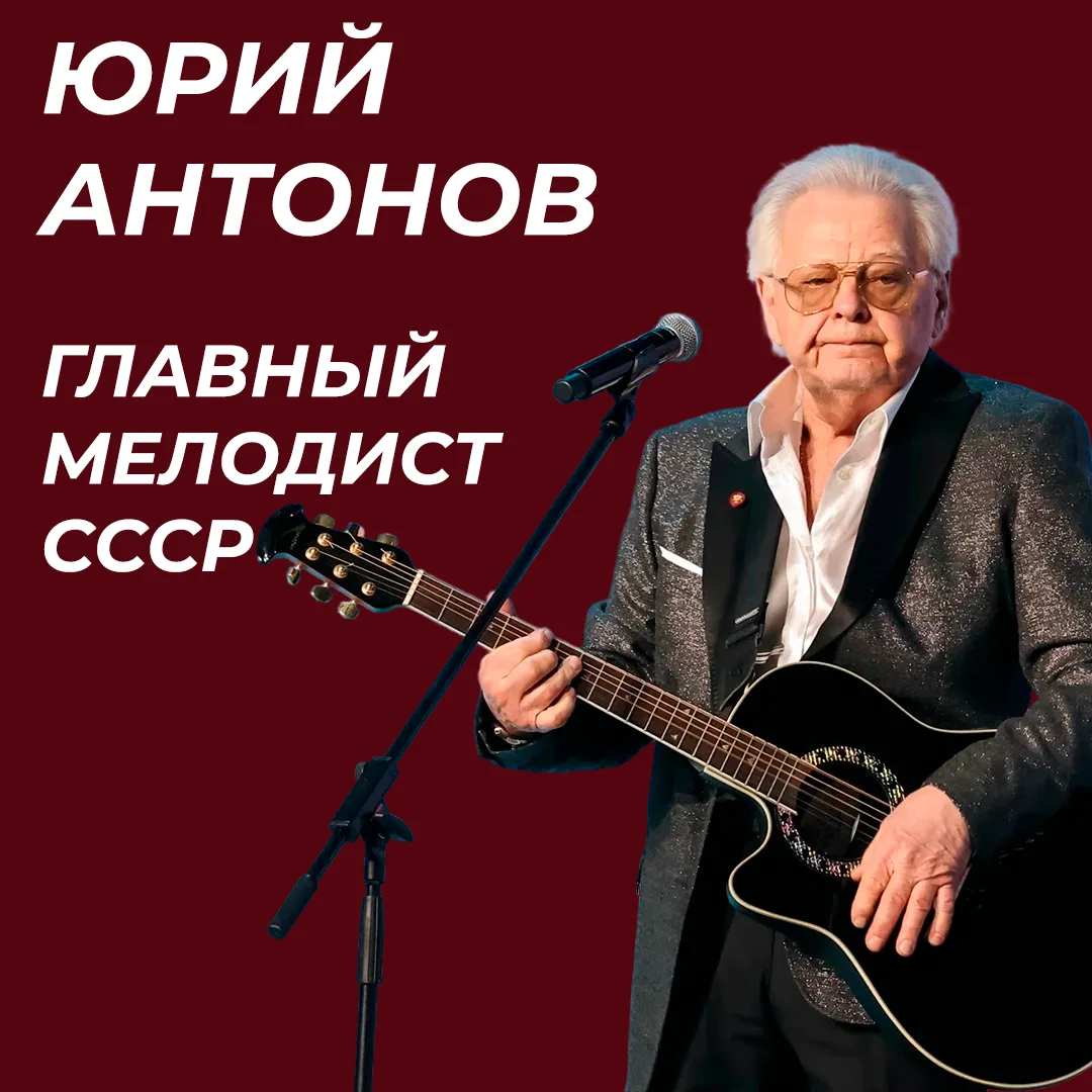🎸Секрет мастерства: музыкальное новаторство Юрия Антонова.