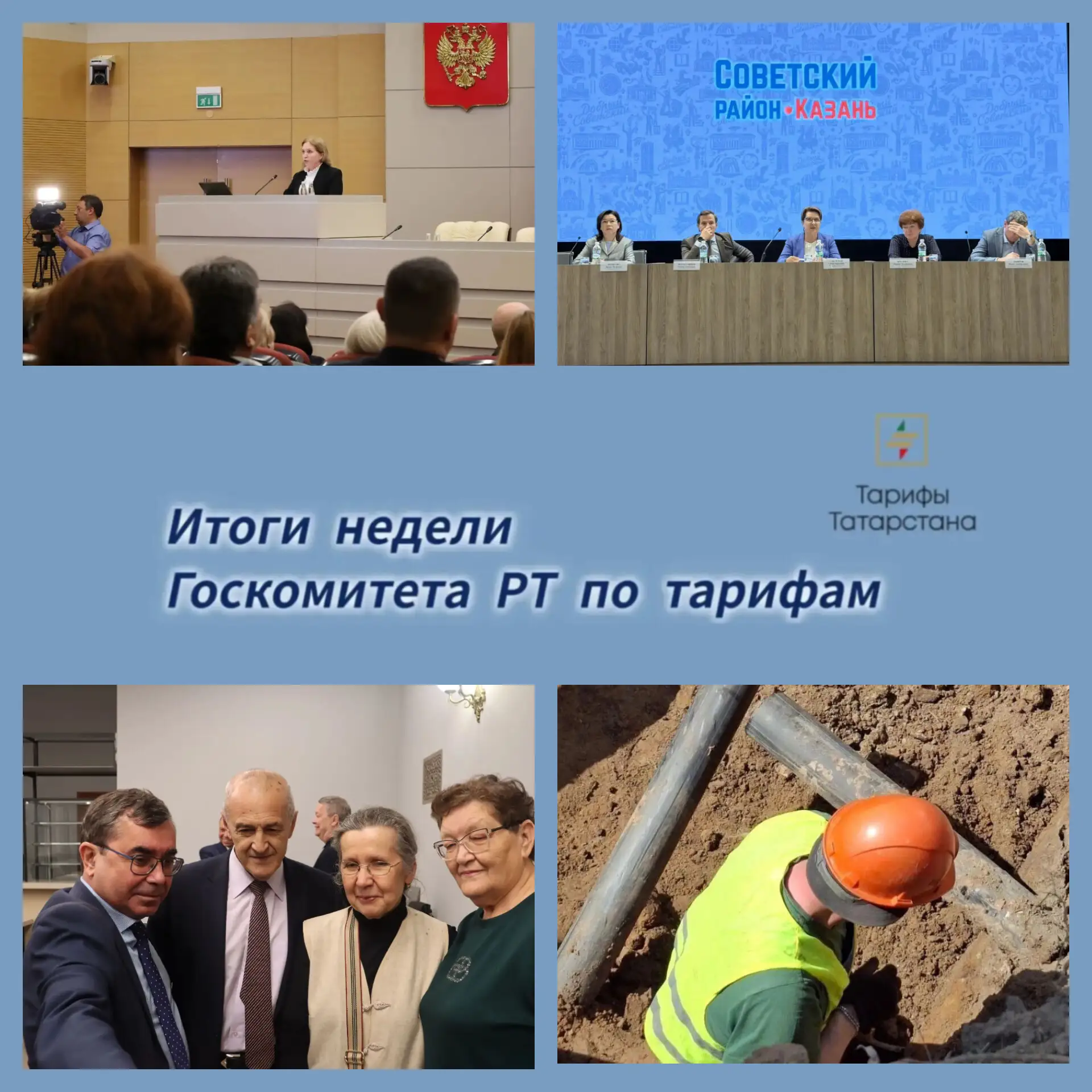 📌 Подводим итоги рабочей недели Госкомитета РТ по тарифам