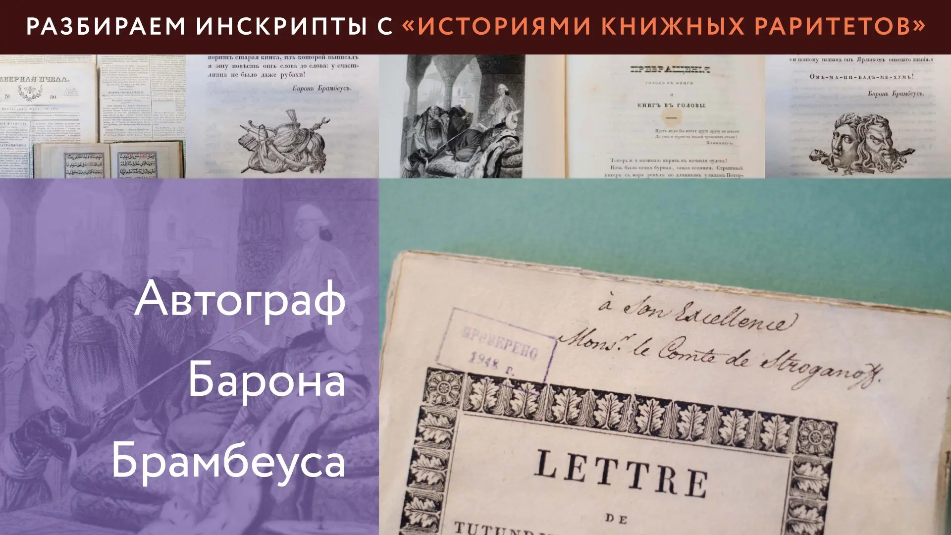 Кто скрывался под псевдонимом Барон Брамбеус и почему его книгами зачитывалась вся Росс...