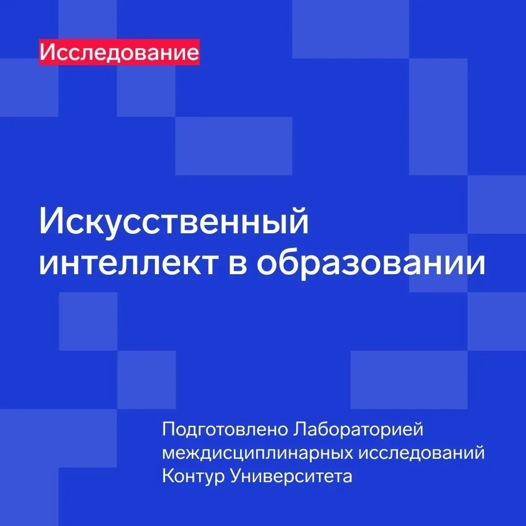 ИИ в вузах: революция или просто новый инструмент?