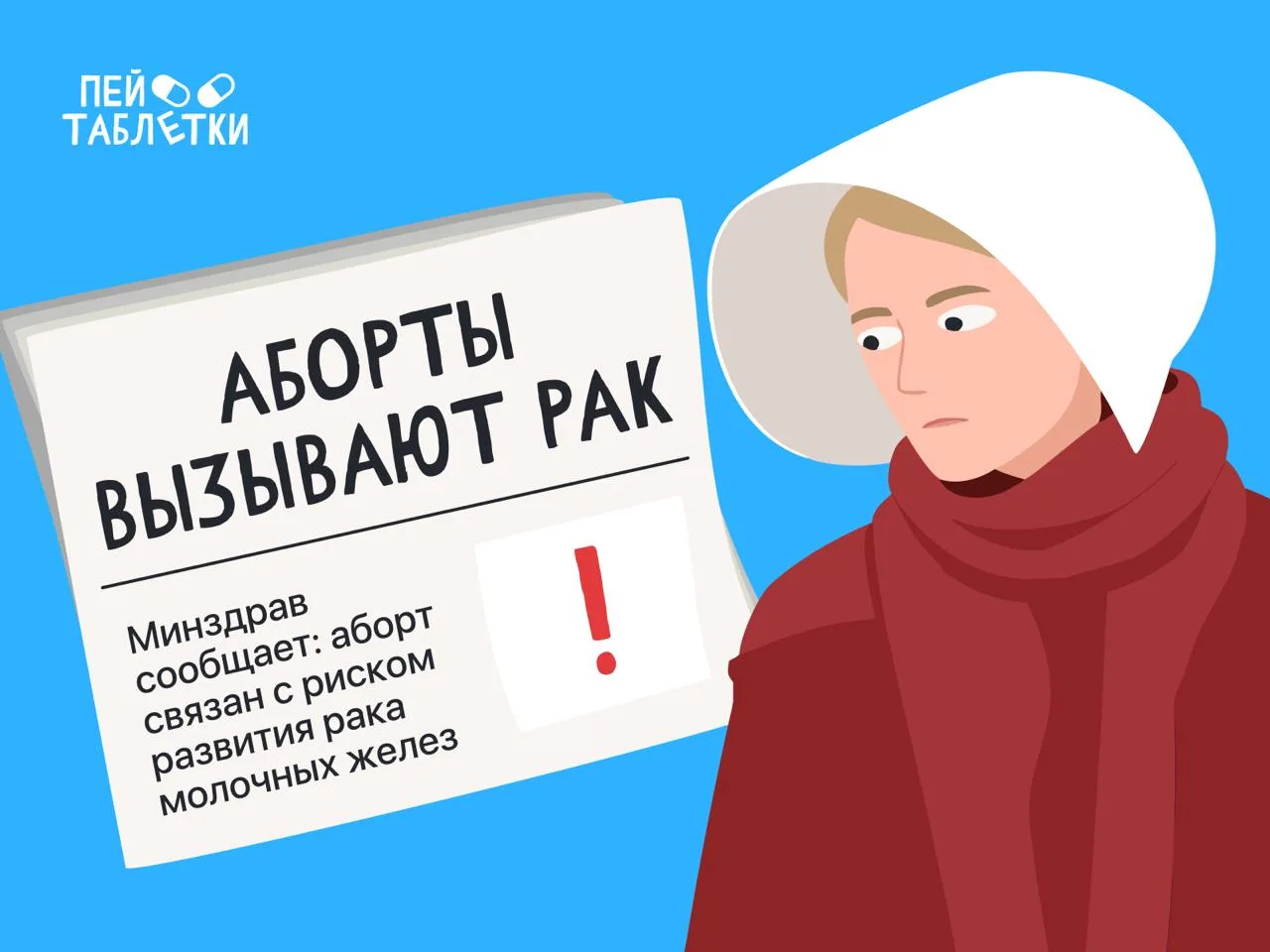 Минздрав связывает аборты с развитием рака молочной железы — доказательств этому нет

В 2025 году Ми