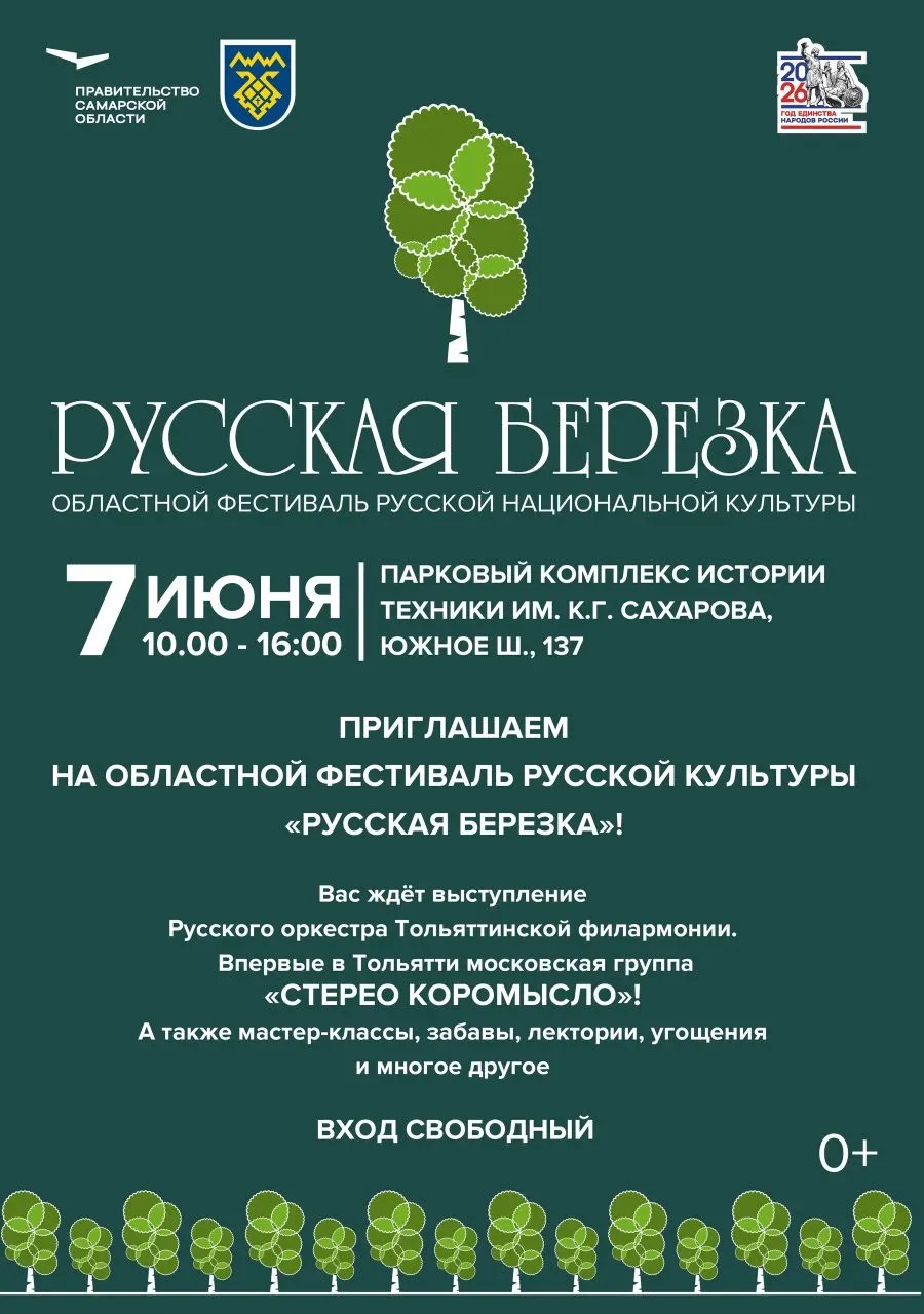 🍃 Приглашаем на областной фестиваль русской национальной культуры «Русская березка»!