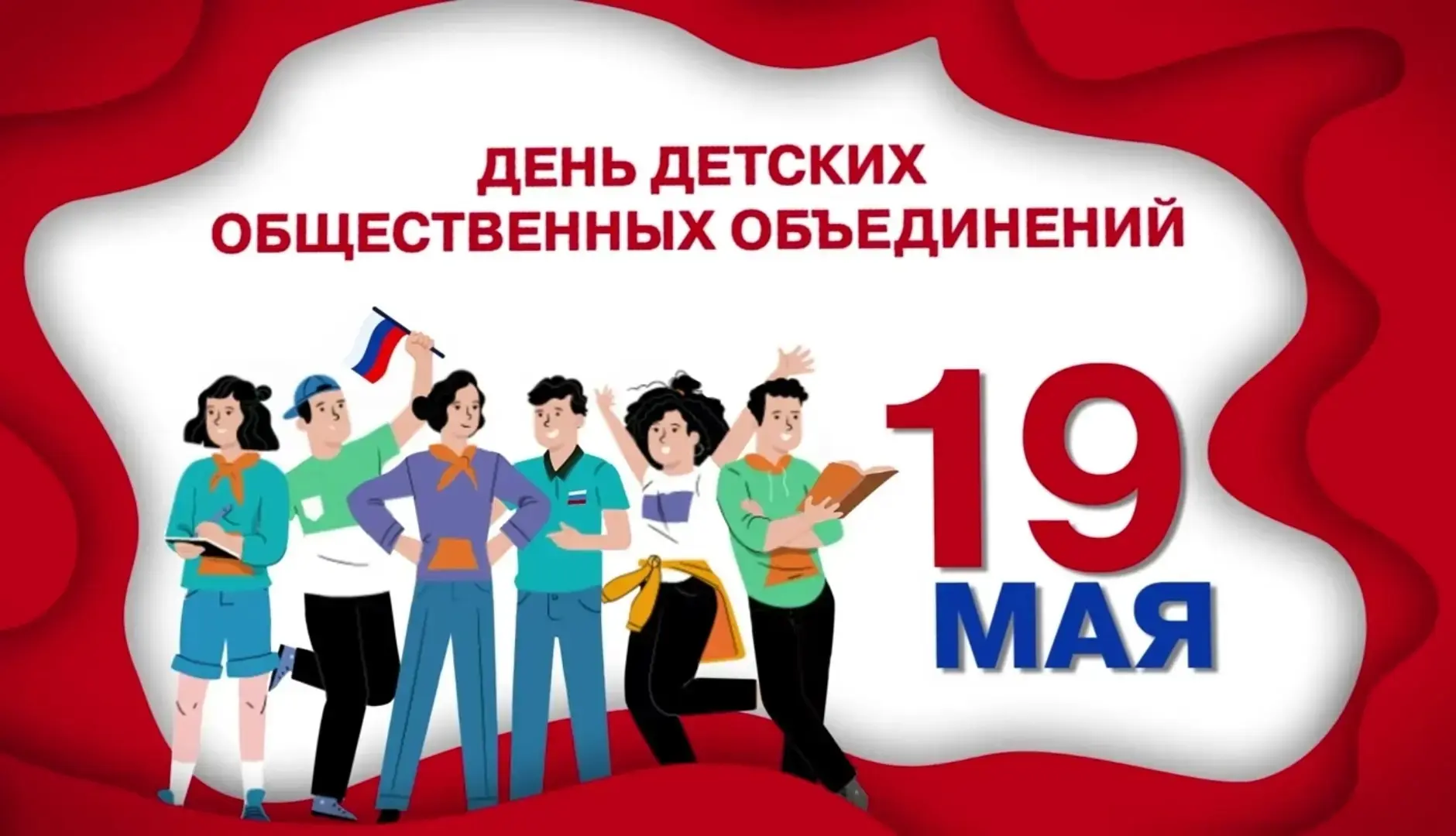 🌟 19 мая – День детских общественных организаций России.
