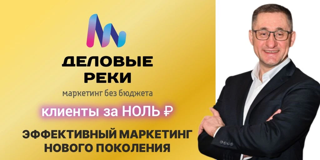 Всем привет. Я - Владислав Механцев, СЕО и креатор бюро партнерского маркетинга ДЕЛОВЫЕ РЕКИ

Мы со 