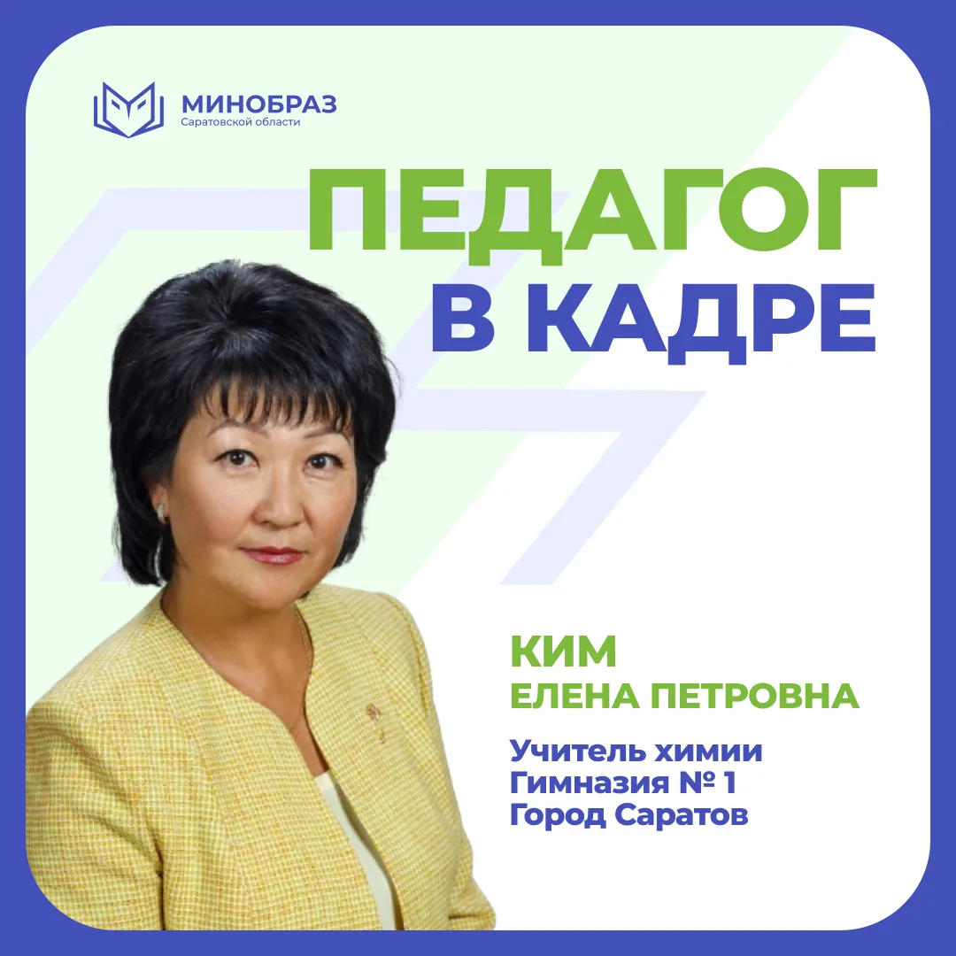Педагог в кадре: Елена Ким, заслуженный учитель Российской Федерации