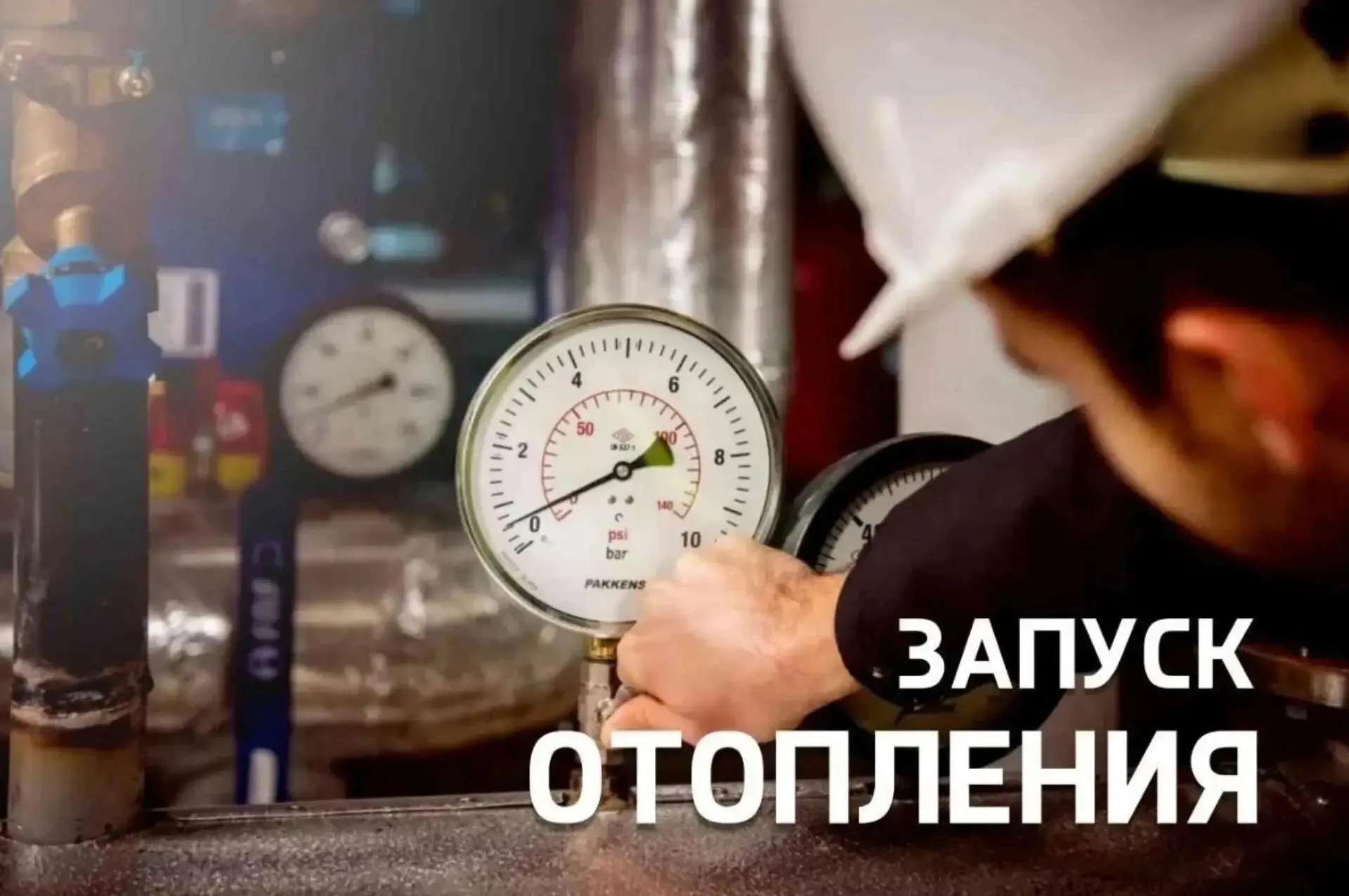 🔥 ЗАПУСК ОТОПЛЕНИЯ