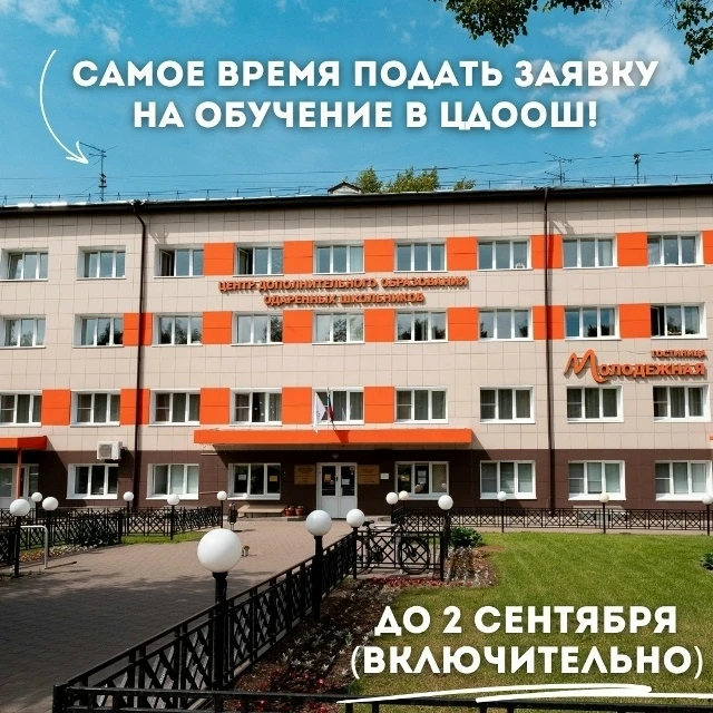 Центр дополнительного образования одарённых школьников приглашает на очные и дистанцион...