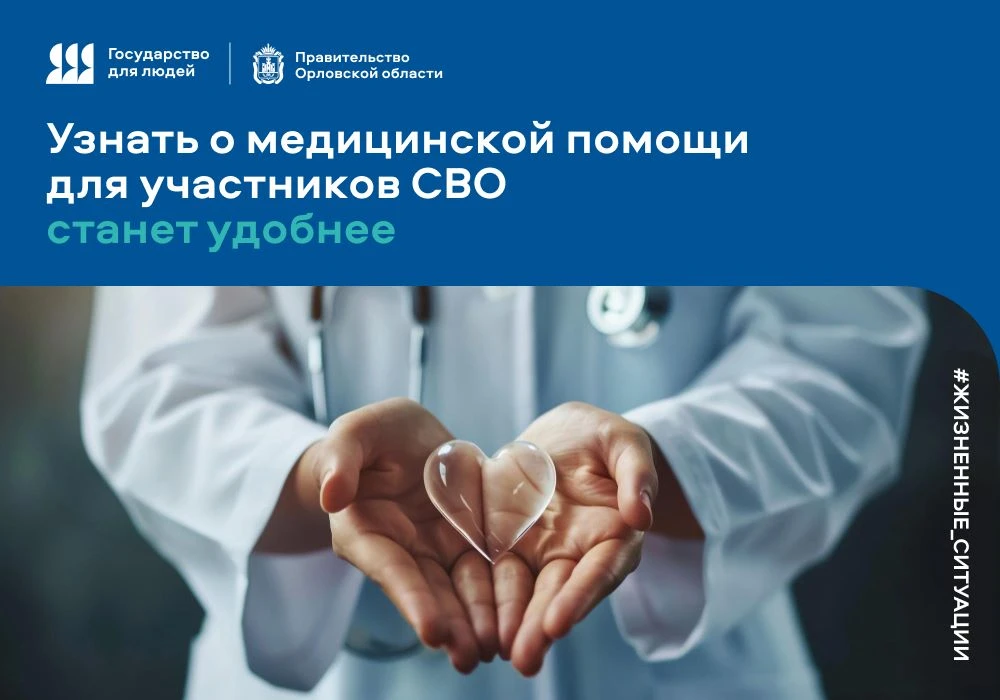 Орловские участники СВО смогут воспользоваться цифровым сервисом для получения информац...