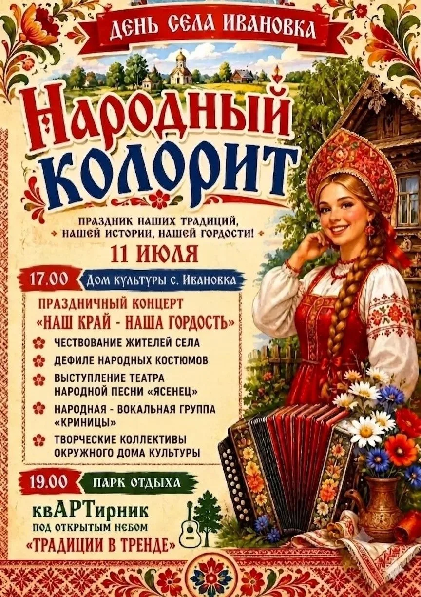 🎉 Приглашаем жителей и гостей с. Ивановка на масштабный и яркий праздник — День села И...