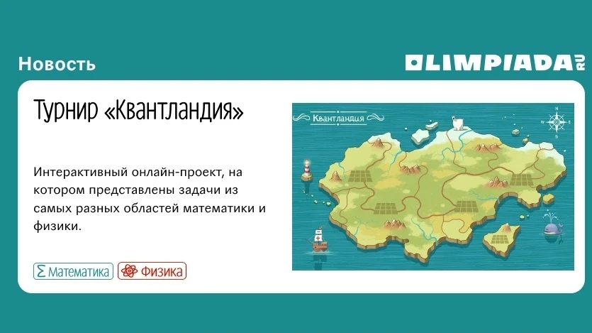 🚀Олимпиадное лето в разгаре! Учеников приглашают на турниры по физике и математике «Квантландия»! �