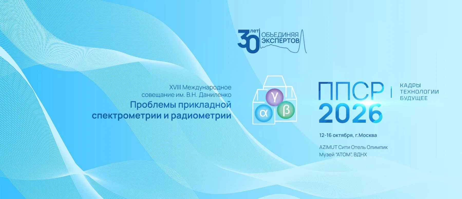 ⚡В Москве пройдет юбилейное Международное совещание ППСР-2026: эксперты обсудят будущее...