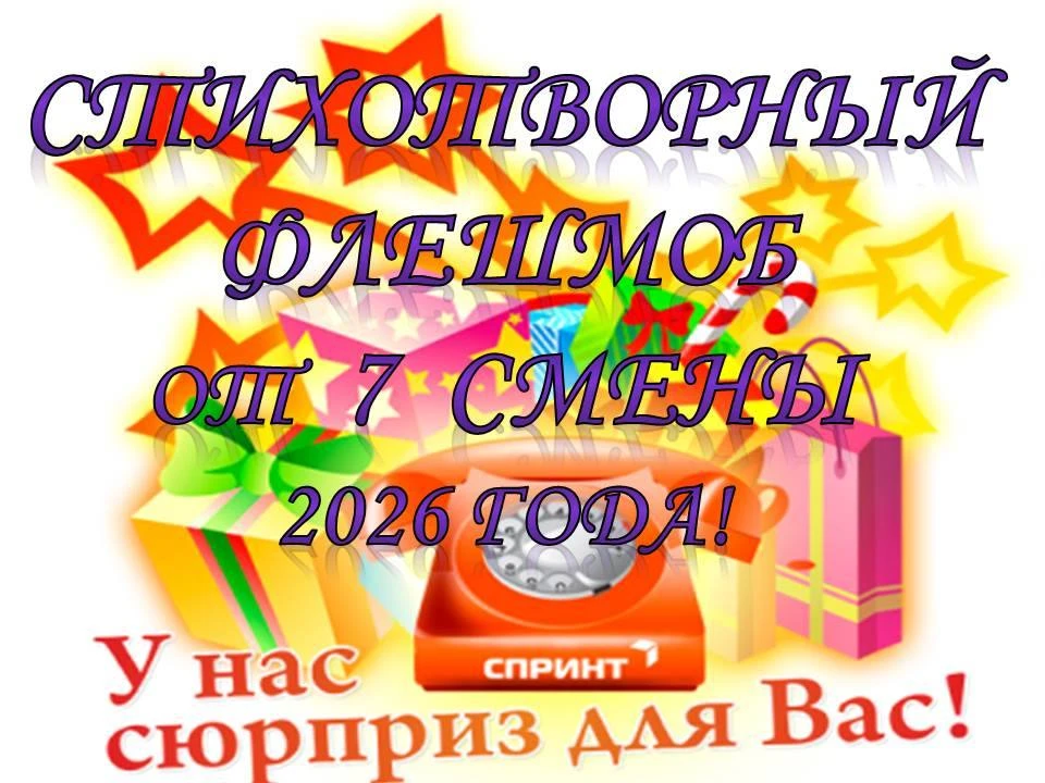 Дорогие друзья, привет всем! Представляем Вашему вниманию стихотворный флешмоб от 7 сме...
