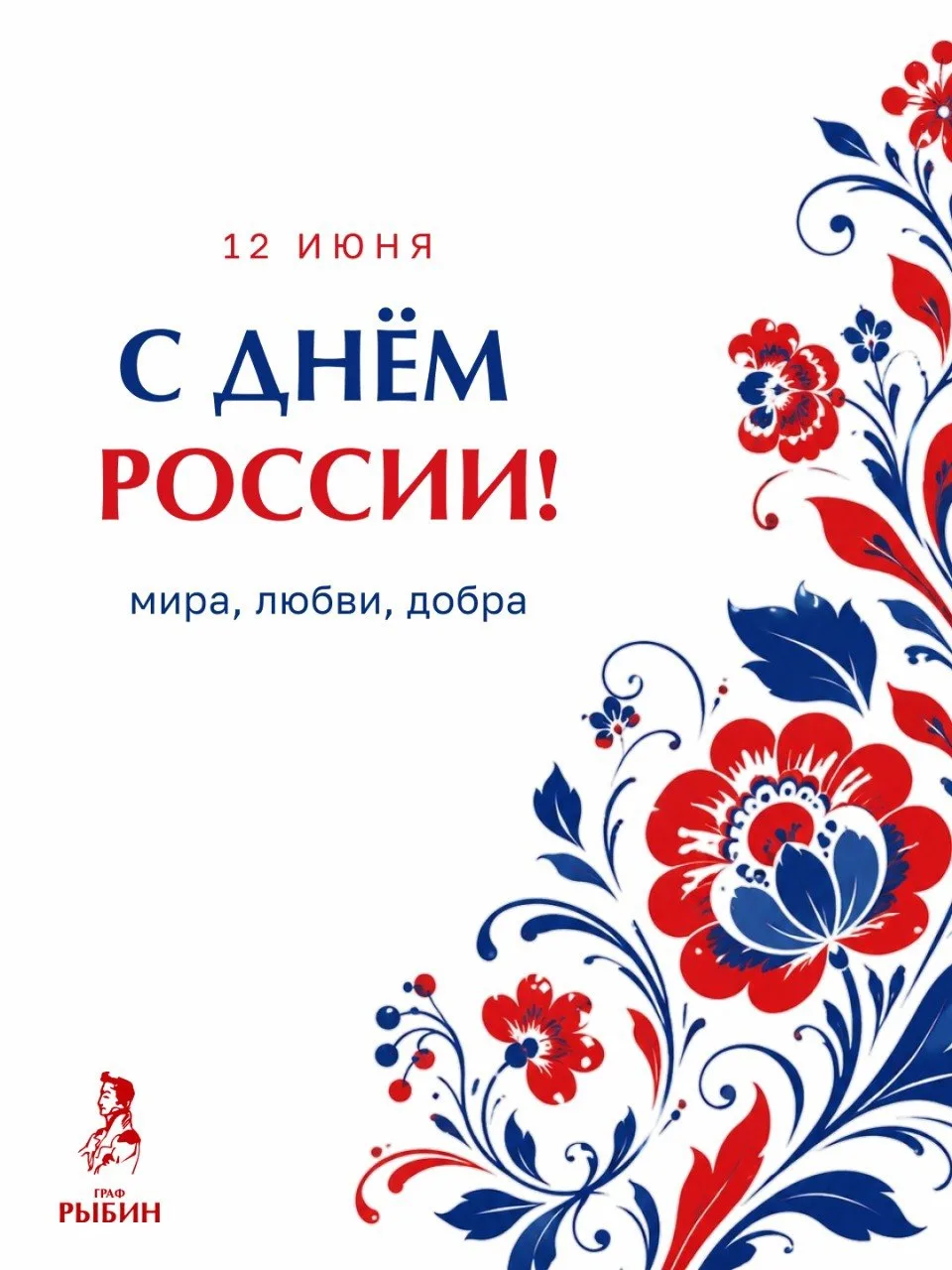 🇷🇺 С ДНЁМ РОССИИ!

Широкая русская душа — это когда гостям всегда рады, на столе всегда найдётся ч