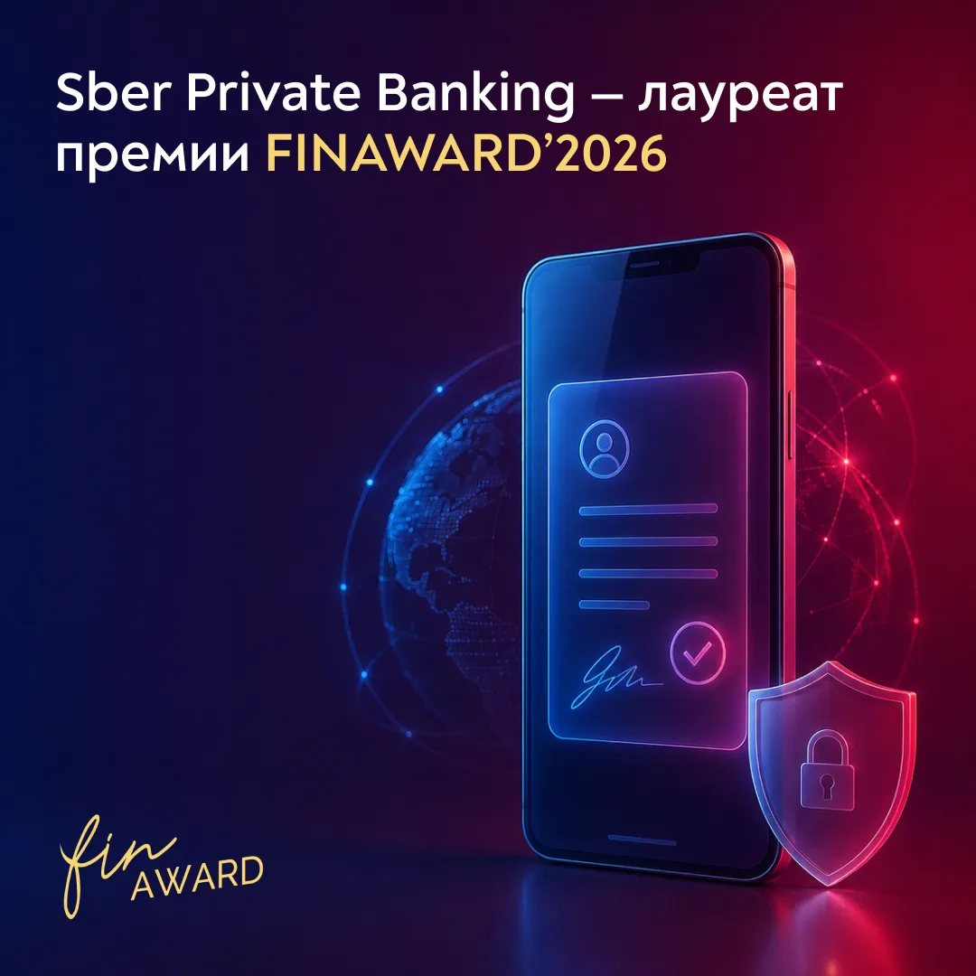 Sber Private Banking — лауреат премии FINAWARD’2026 в номинации «Инновационные продукты»