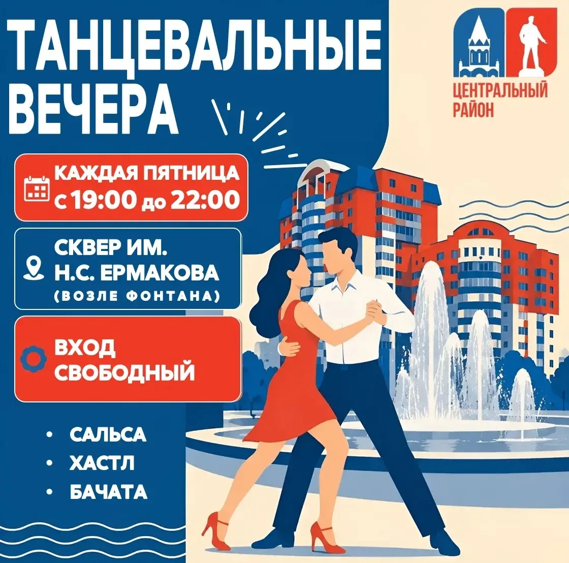 💃🕺Напоминаем! Сегодня состоится танцевальный вечер!