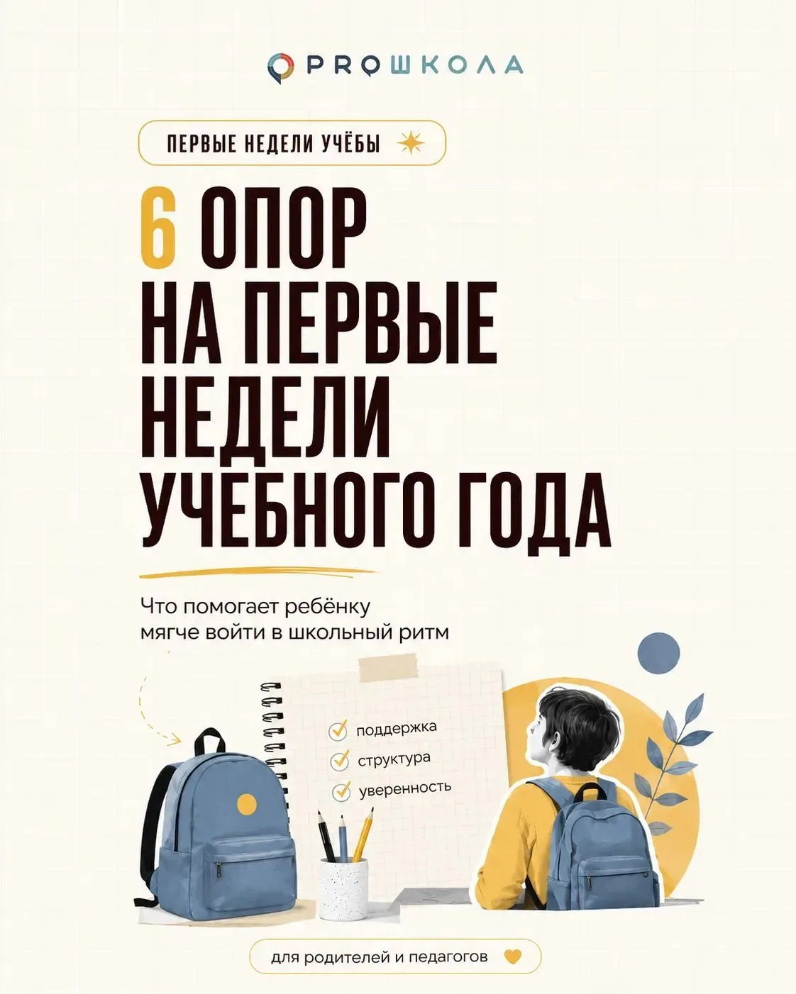 🏫 Как помочь ребёнку мягко вернуться в школьный ритм.