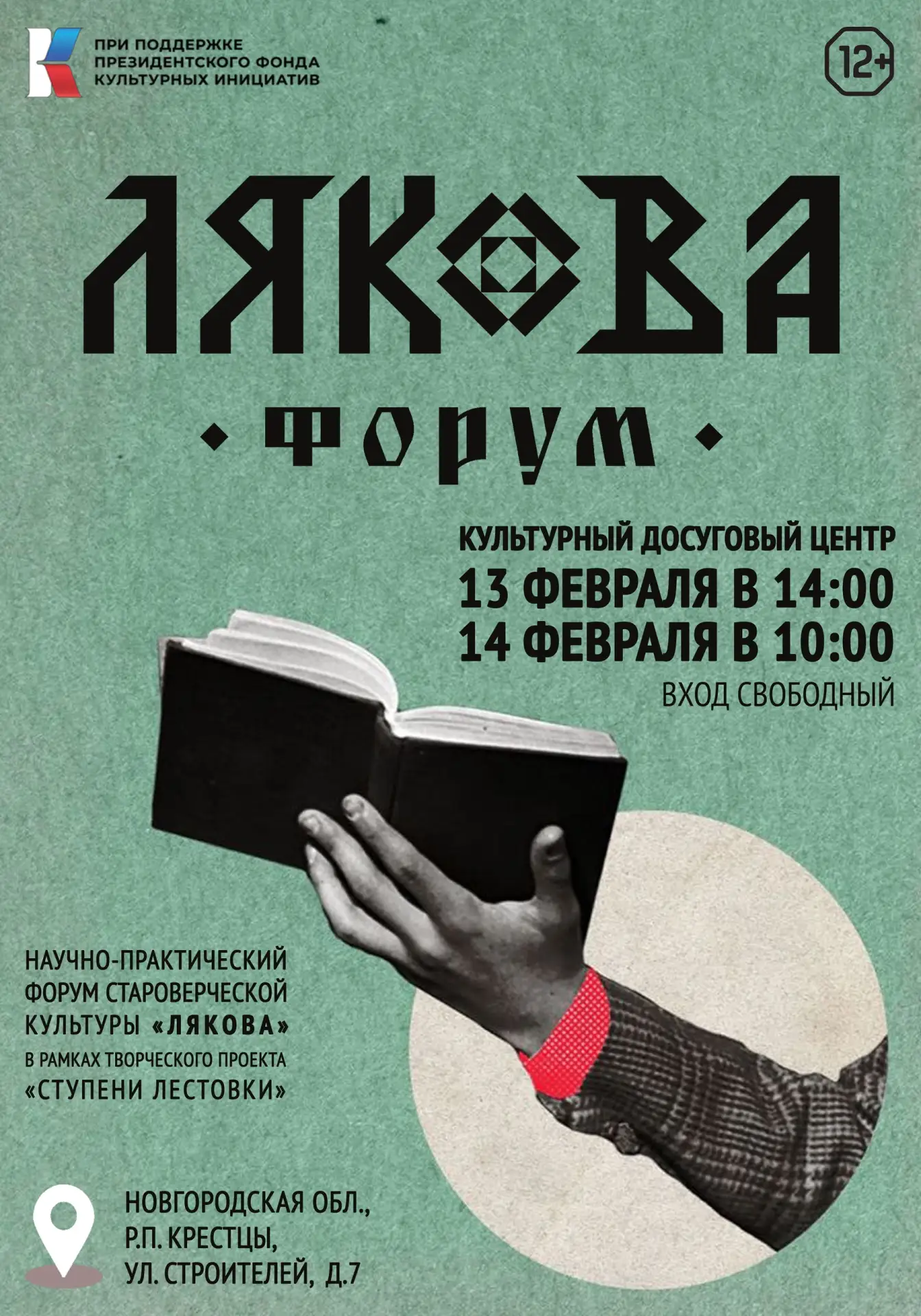 Научно-практический форум староверческой культуры «ЛЯКОВА» состоится 13-14 февраля 2026...