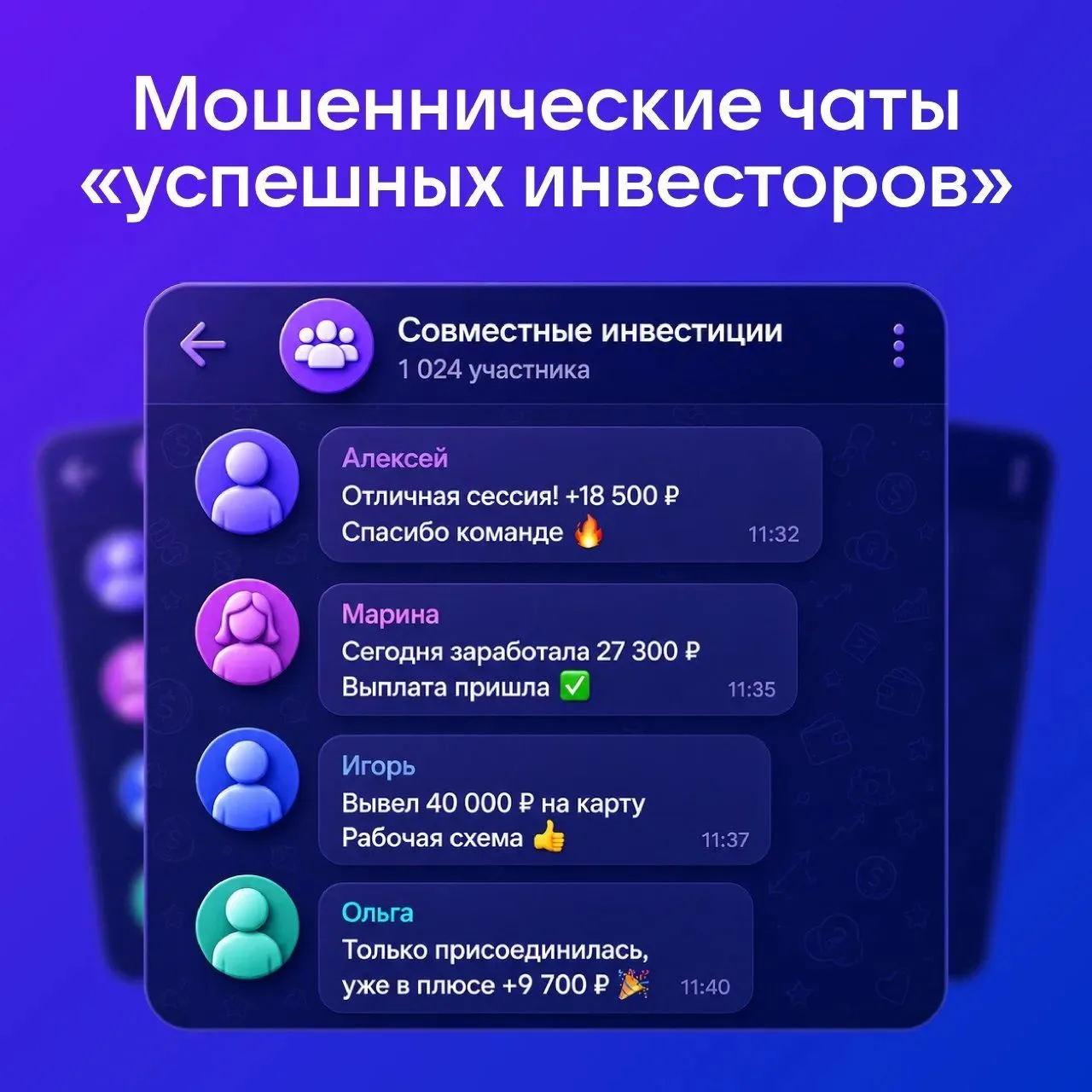 Вас неожиданно добавили в чат с «успешными инвесторами»? Скорее всего, это спектакль.