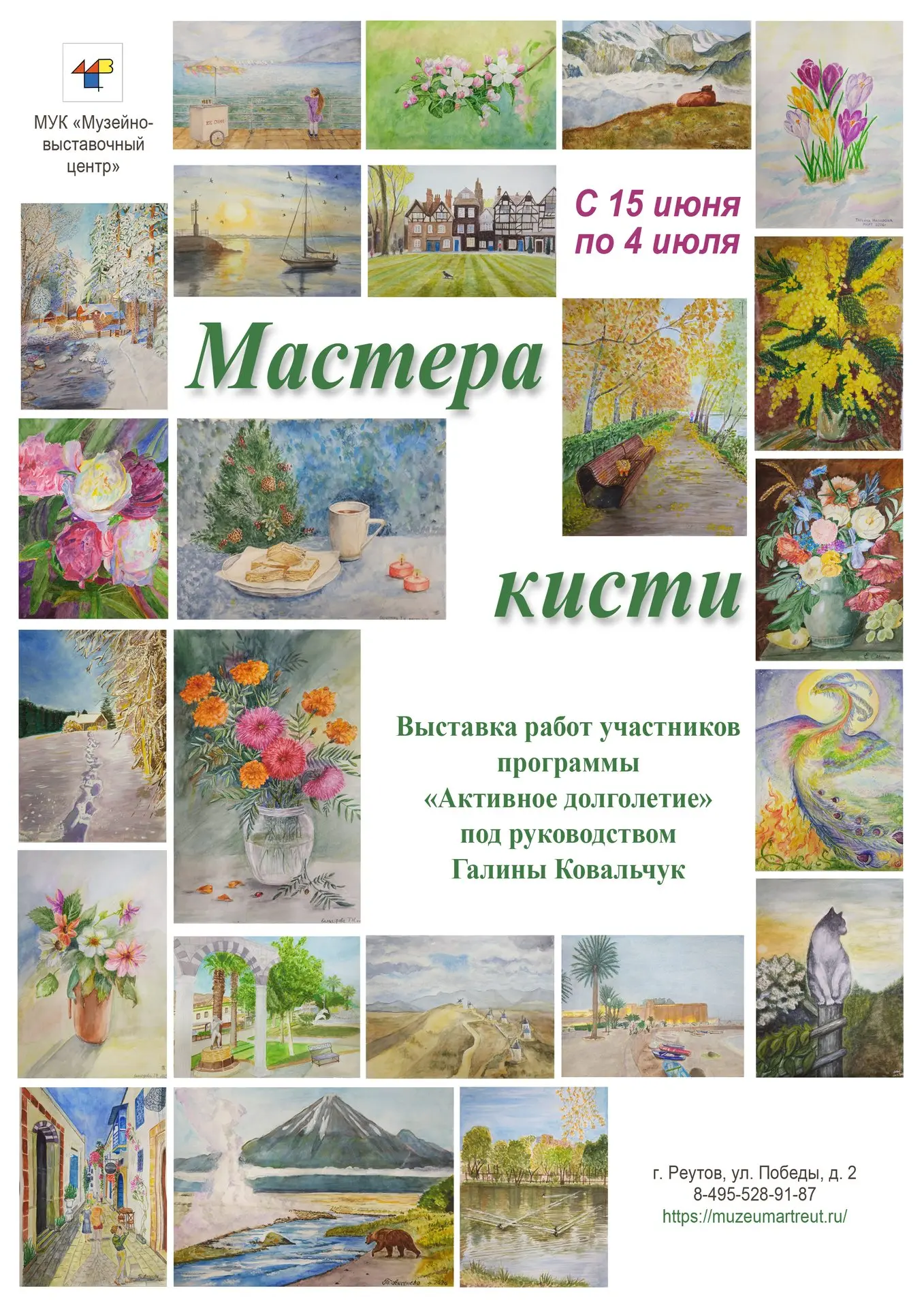 🎨 Друзья! Приглашаем вас 16 июня в 15.00 на торжественное открытие выставки "Мастера кисти", где ож