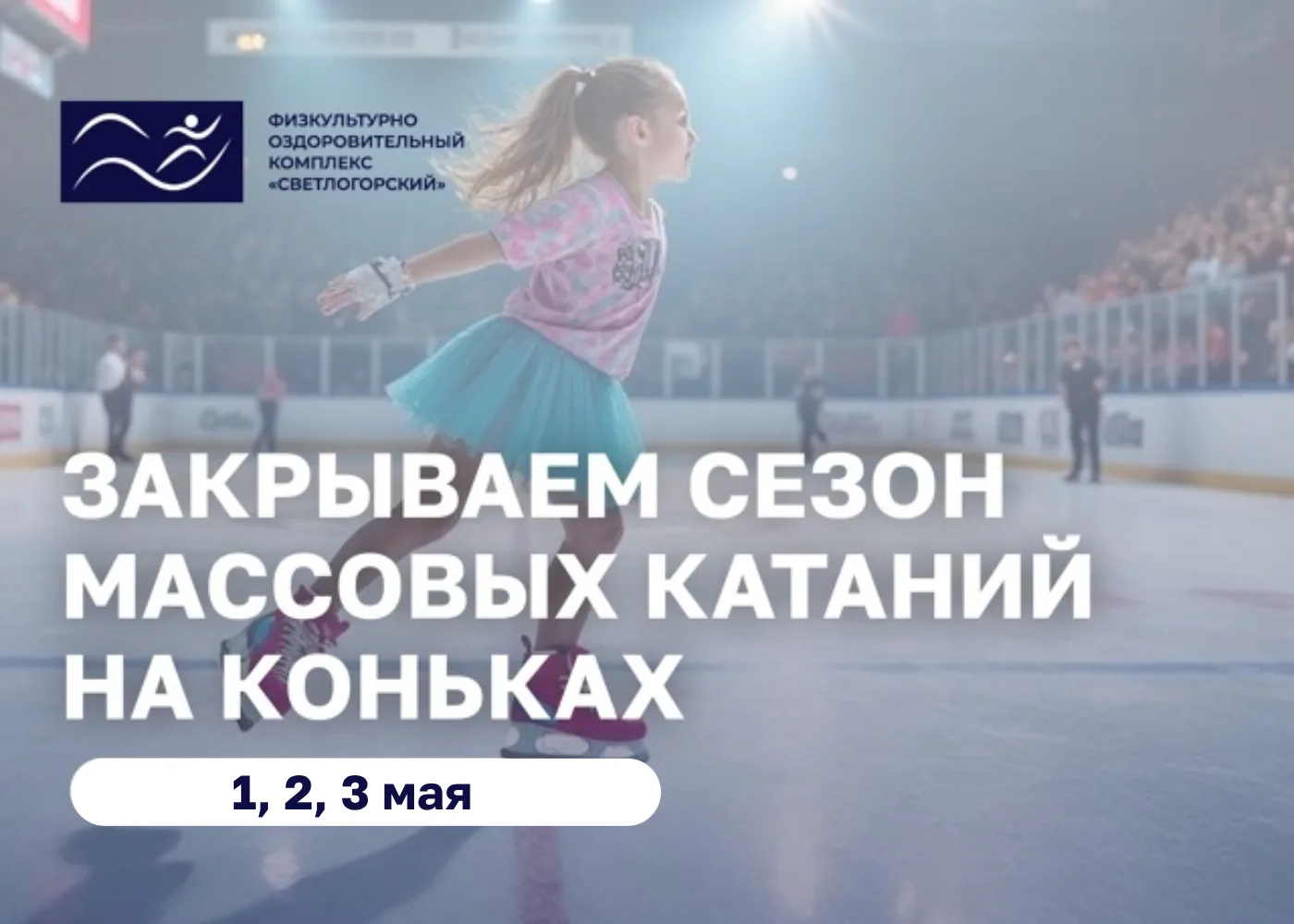⛸Друзья, приглашаем вас на заключительные массовые катания на коньках!