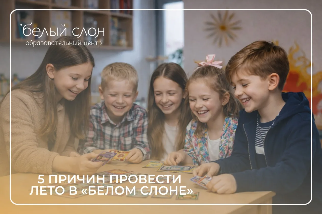 5 причин, почему родители выбирают «Белый Слон» на всё лето

Вы уже знаете, что наши каникулы — это 