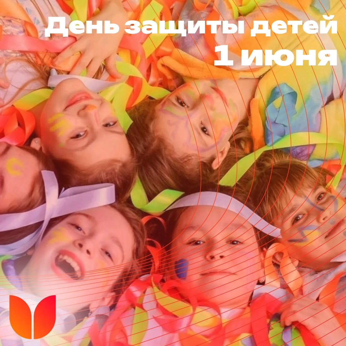 С Днём защиты детей! ✨